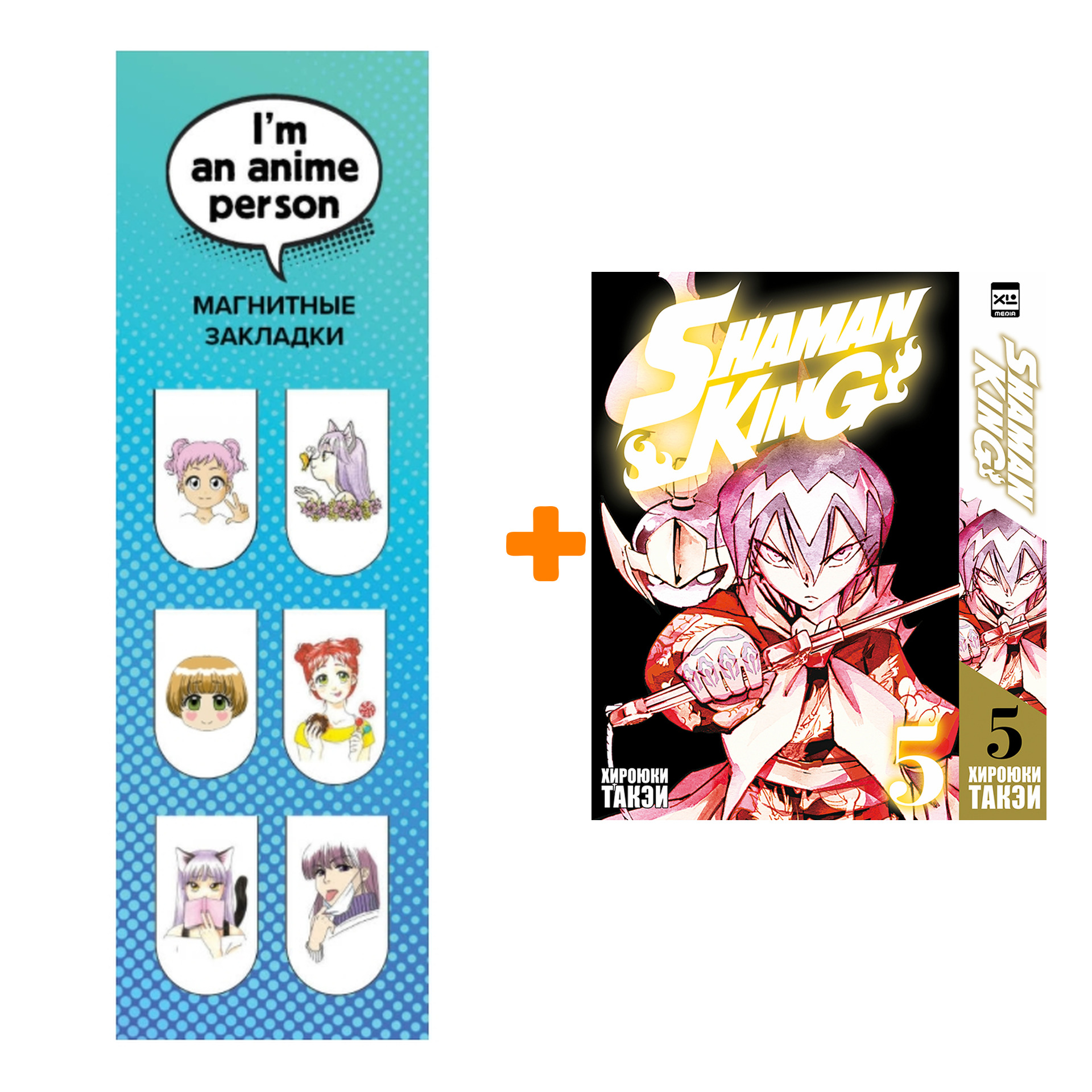 Набор Манга Король шаманов. Том 5 + Закладка I`m An Anime Person магнитная 6-Pack
Набор Манга Король шаманов. Том 5 + Закладка I`m An Anime Person магнитная 6-Pack