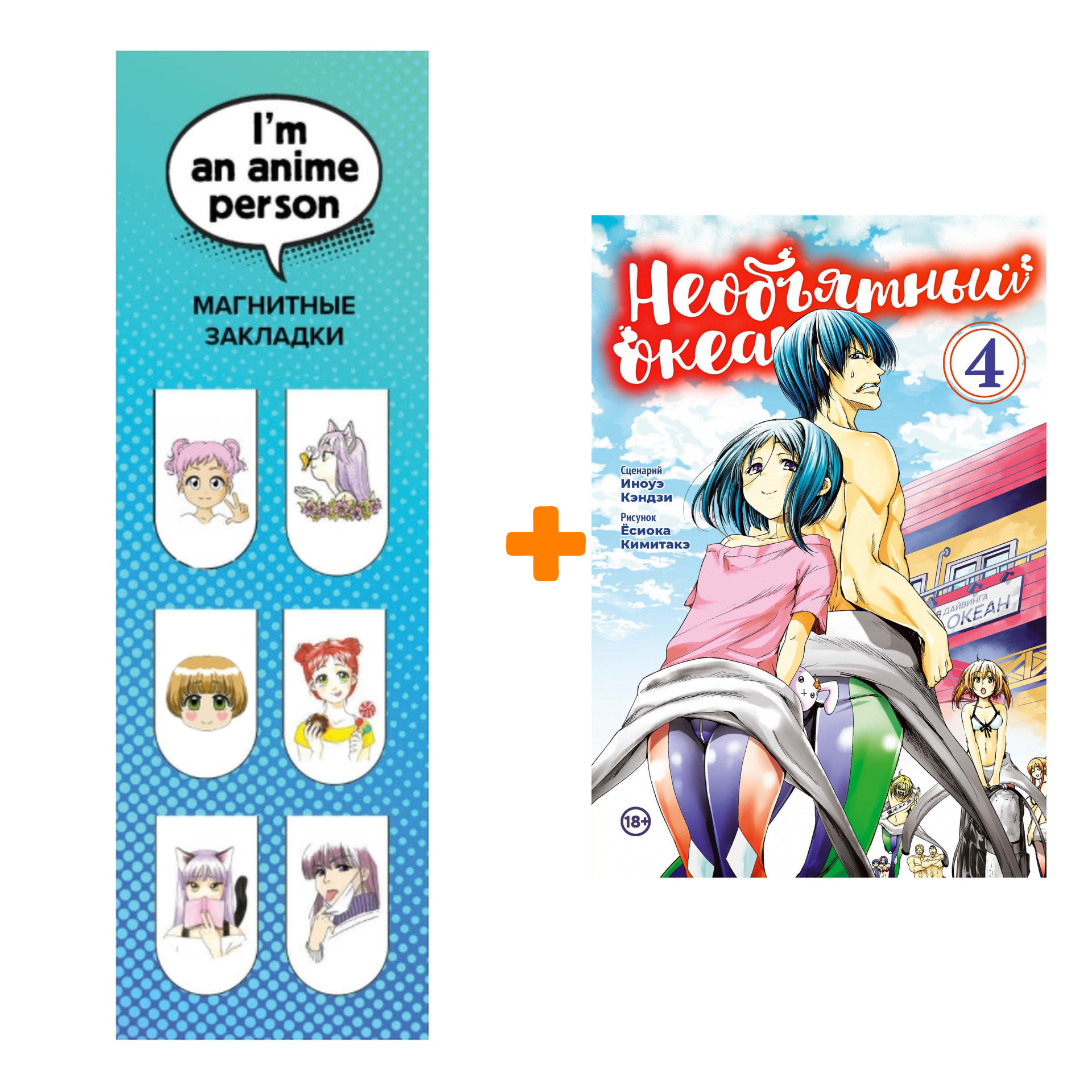 Набор Манга Необьятный океан. Том 4 + Закладка I`m An Anime Person магнитная 6-Pack
Набор Манга Необьятный океан. Том 4 + Закладка I`m An Anime Person магнитная 6-Pack