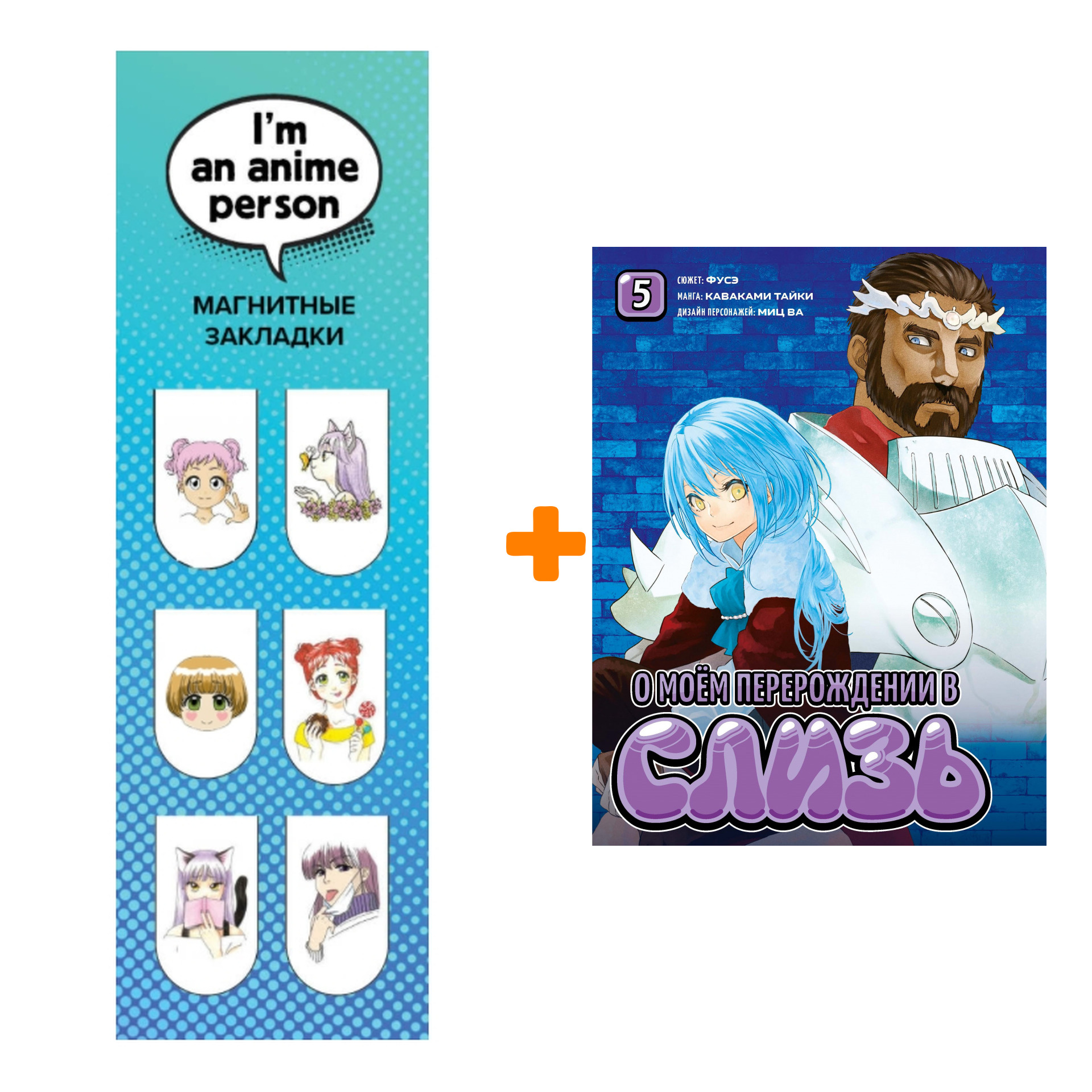 Набор Манга О моём перерождении в слизь книга 5 + Закладка I`m An Anime Person магнитная 6-Pack
Набор Манга О моём перерождении в слизь книга 5 + Закладка I`m An Anime Person магнитная 6-Pack
