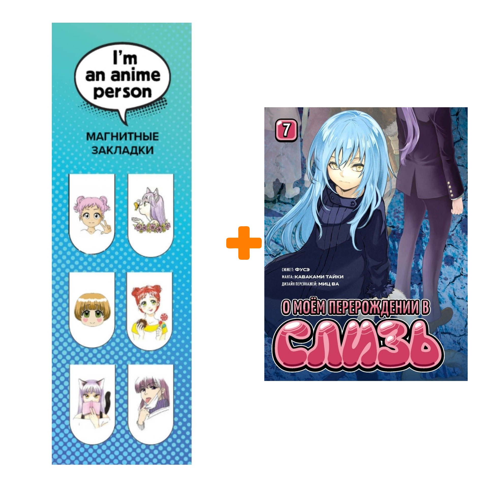 Набор Манга О моём перерождении в слизь. Книга 7 + Закладка I`m An Anime Person магнитная 6-Pack
Набор Манга О моём перерождении в слизь. Книга 7 + Закладка I`m An Anime Person магнитная 6-Pack