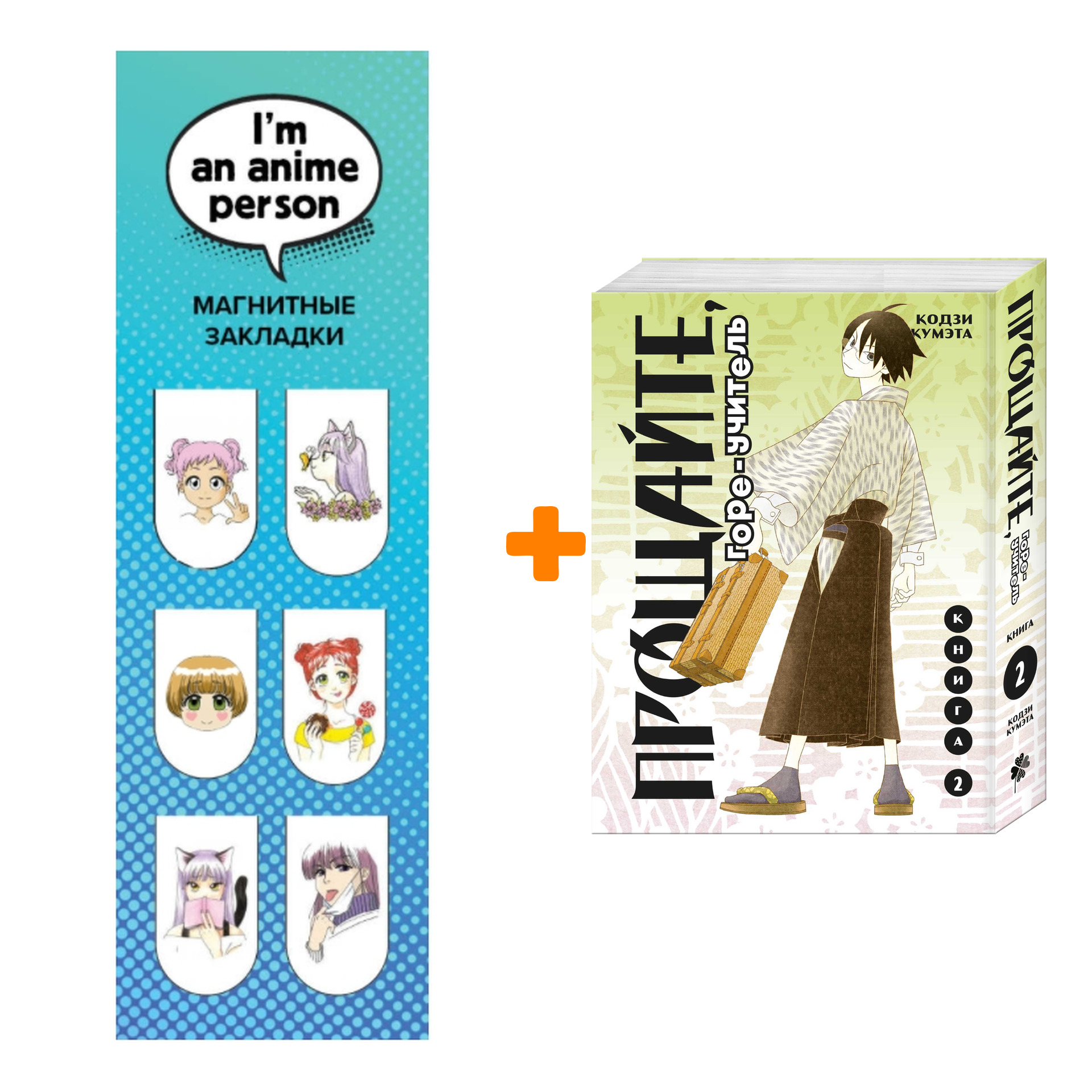 Набор Манга Прощайте, горе-учитель. Книга 2 + Закладка I`m An Anime Person магнитная 6-Pack
Набор Манга Прощайте, горе-учитель. Книга 2 + Закладка I`m An Anime Person магнитная 6-Pack