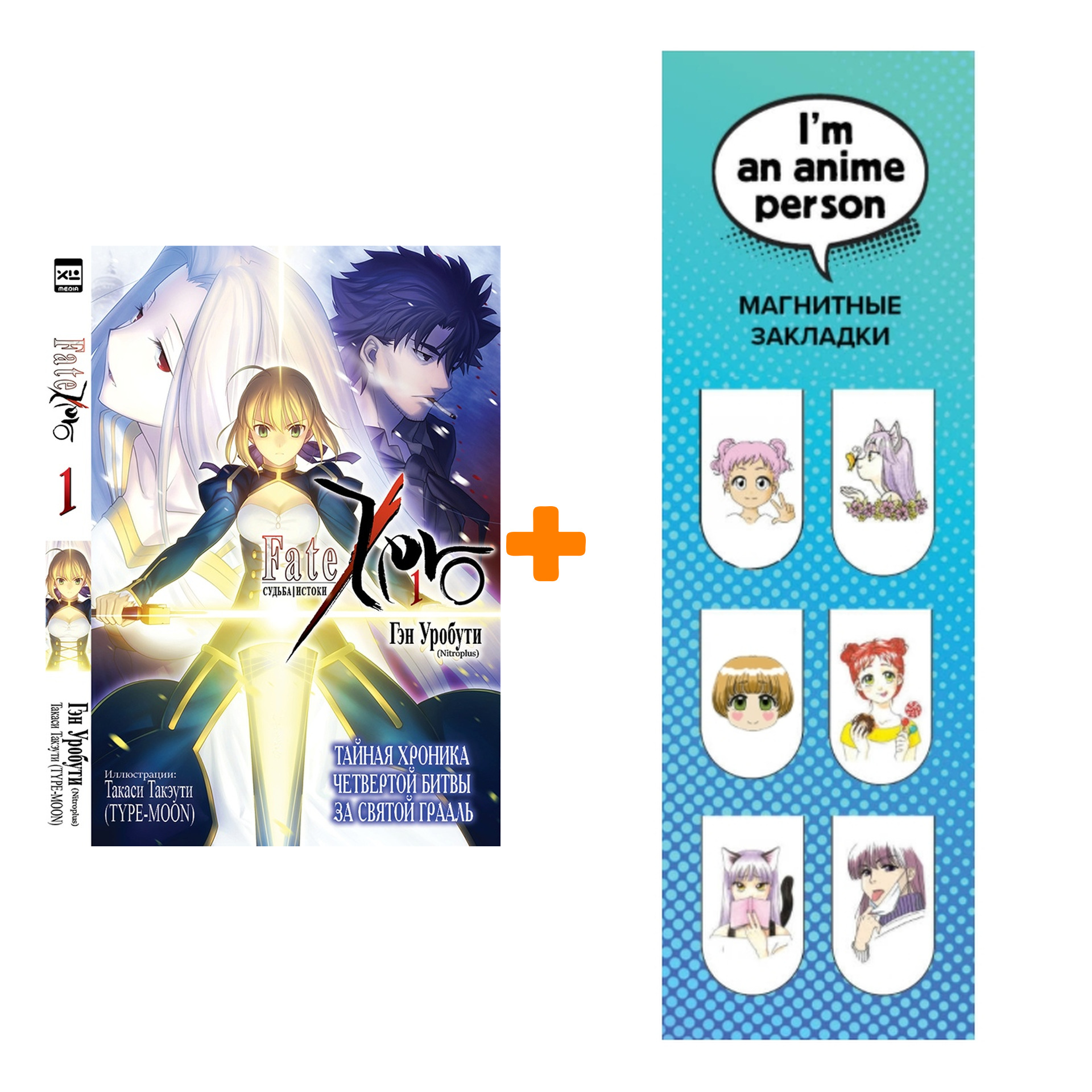 Набор Ранобэ Судьба/Истоки. Том 1. + Закладка I`m An Anime Person магнитная 6-Pack
Набор Ранобэ Судьба/Истоки. Том 1. + Закладка I`m An Anime Person магнитная 6-Pack