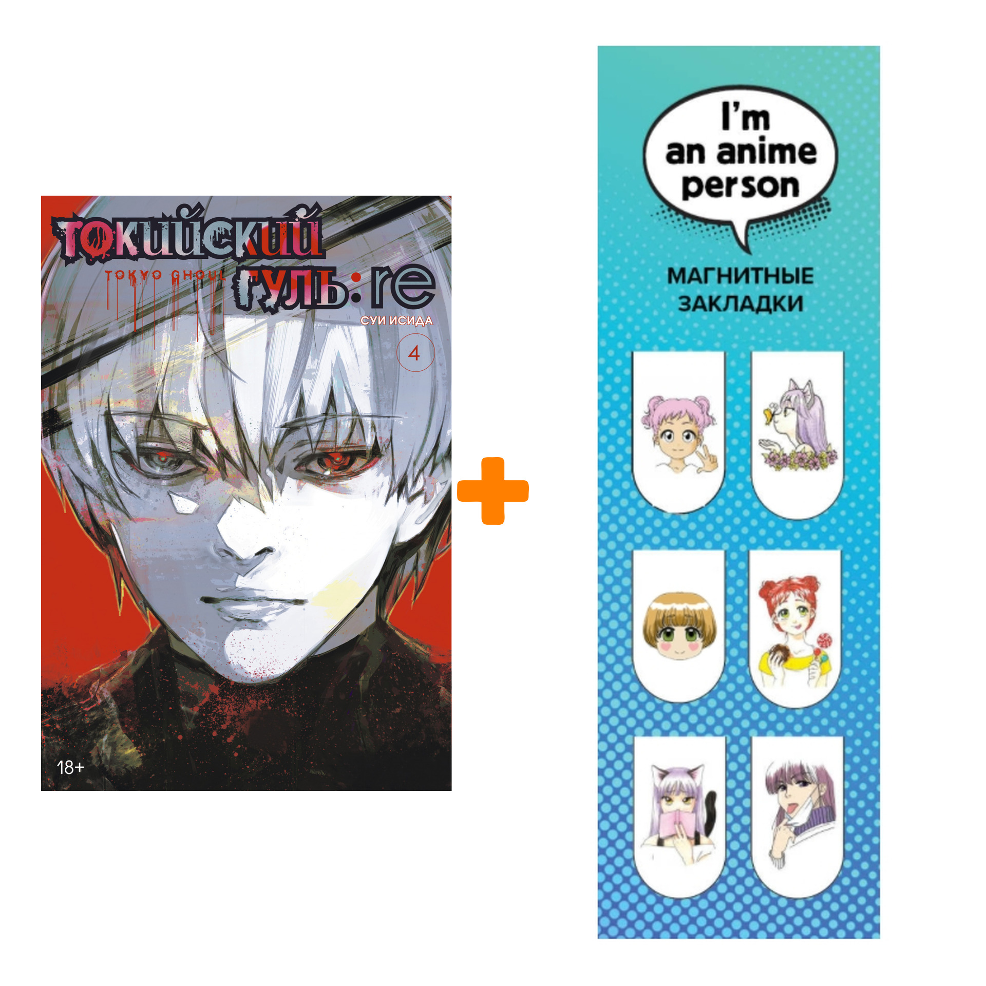 Набор Манга Токийский гуль:re. Кн. 4 + Закладка I`m An Anime Person магнитная 6-Pack
Набор Манга Токийский гуль:re. Кн. 4 + Закладка I`m An Anime Person магнитная 6-Pack