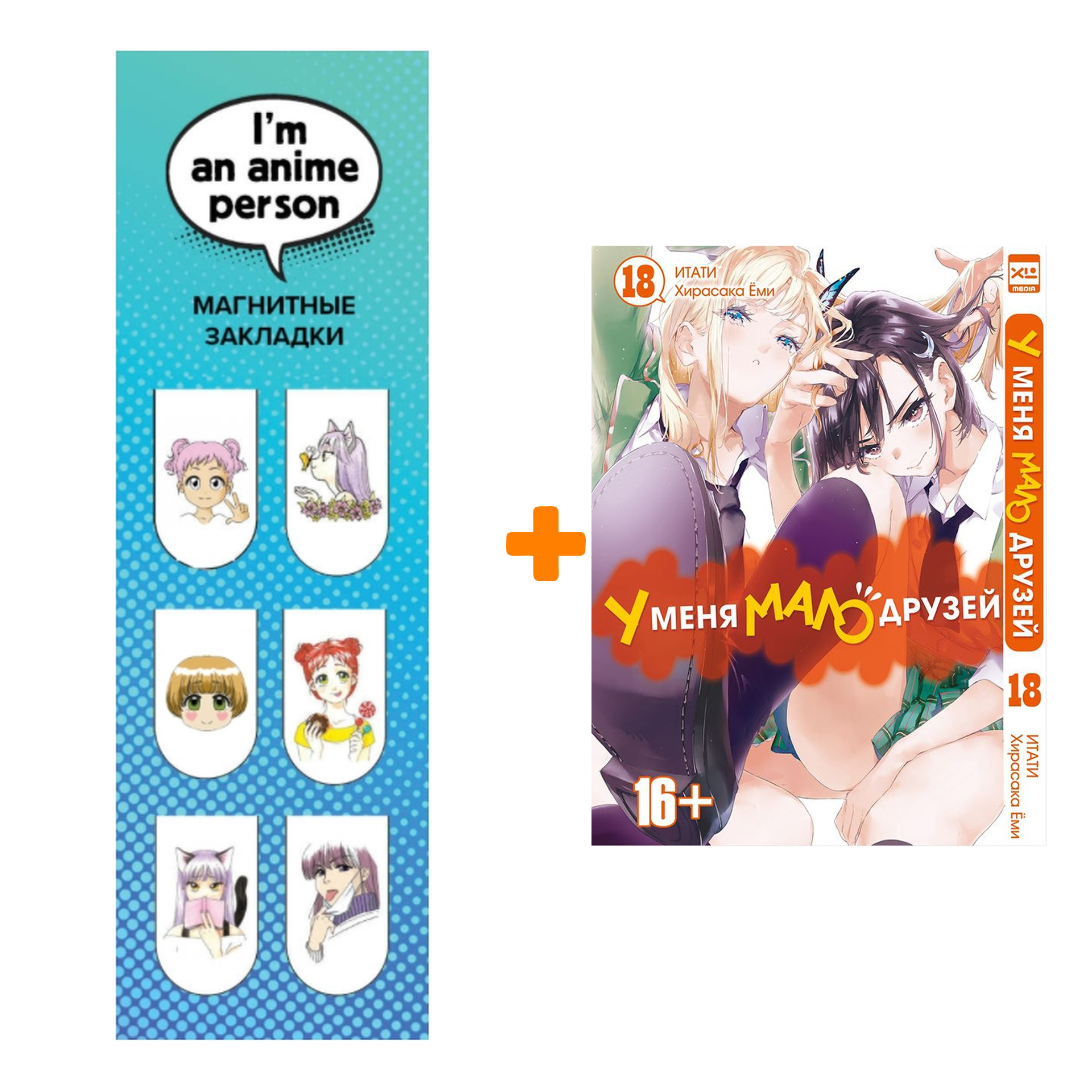 Набор Манга У меня мало друзей. Том 18 + Закладка I`m An Anime Person магнитная 6-Pack
Набор Манга У меня мало друзей. Том 18 + Закладка I`m An Anime Person магнитная 6-Pack