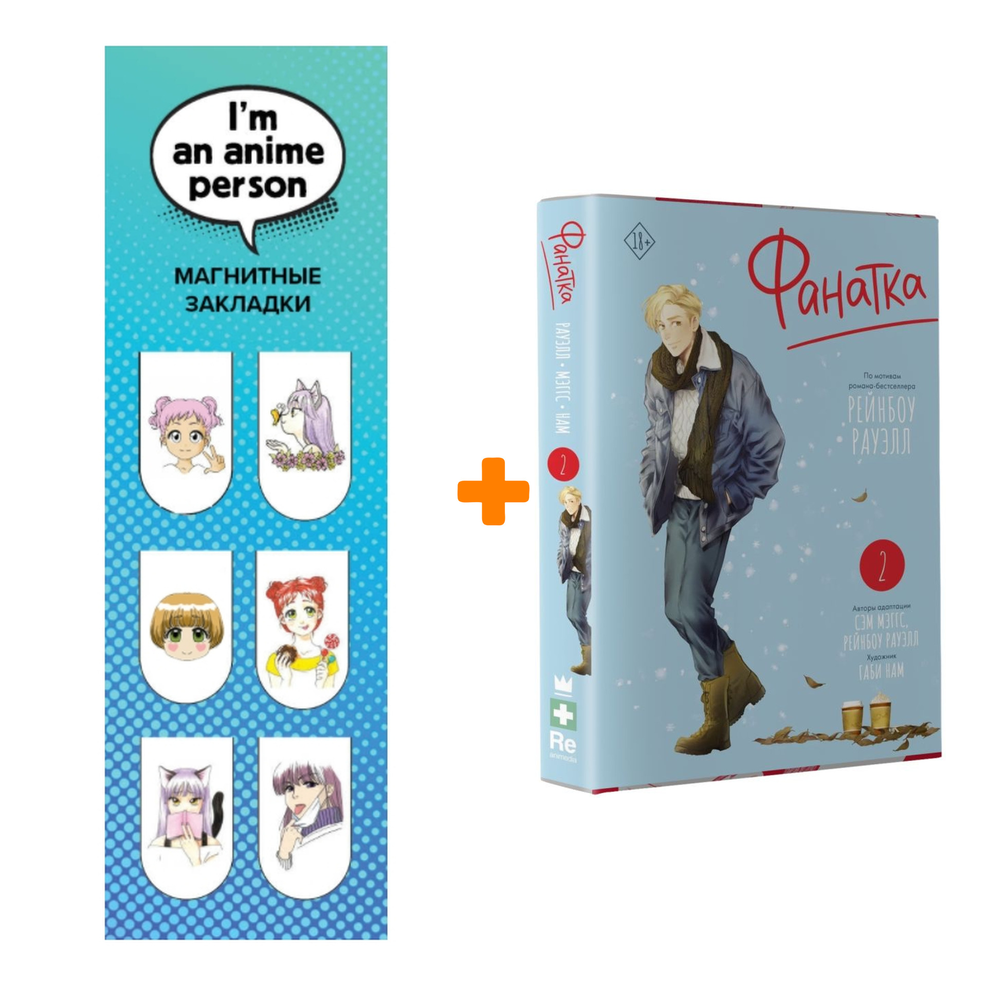 Набор Манга Фанатка. Том 2 + Закладка I`m An Anime Person магнитная 6-Pack
Набор Манга Фанатка. Том 2 + Закладка I`m An Anime Person магнитная 6-Pack