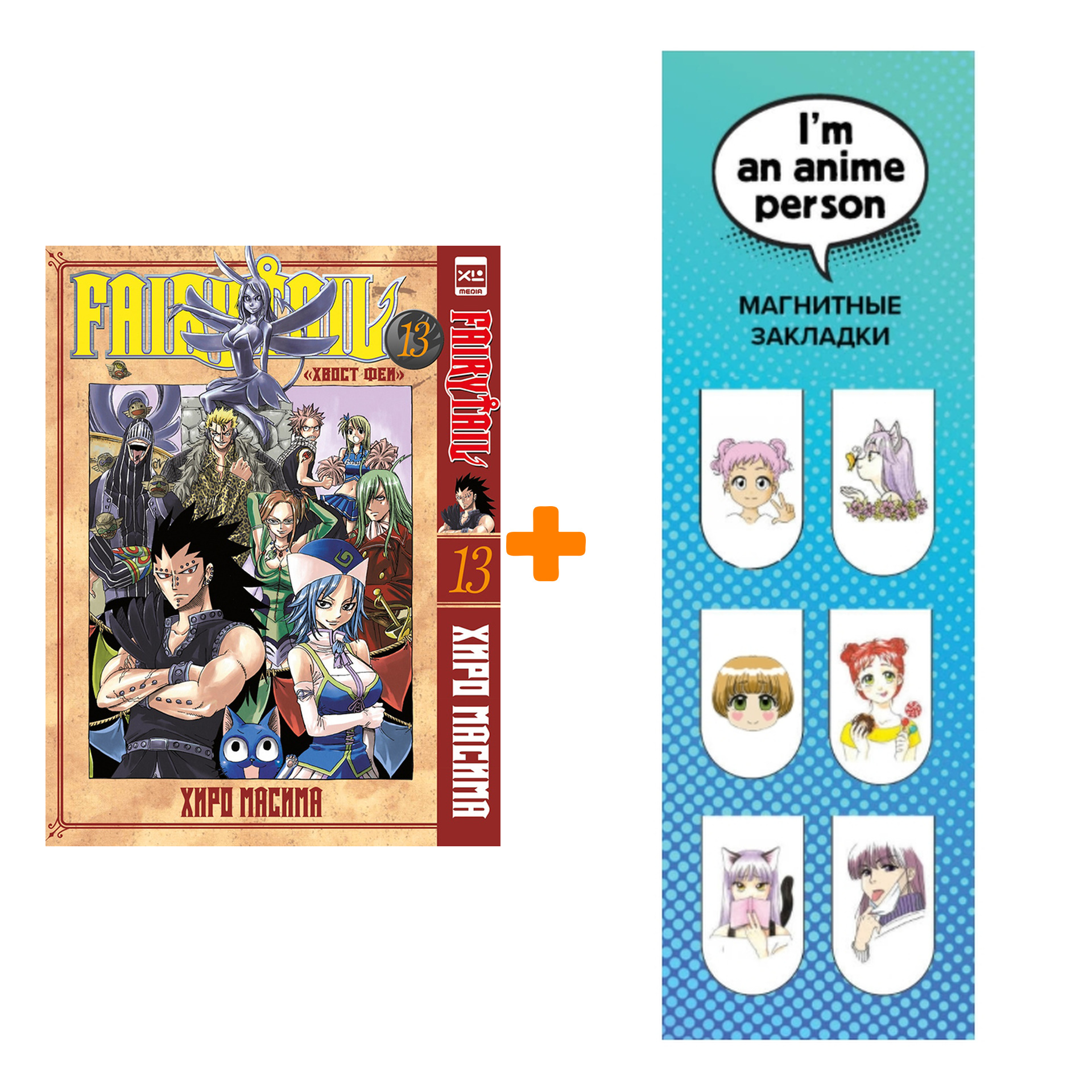 Набор Манга Хвост феи Том 13 + Закладка I`m An Anime Person магнитная 6-Pack
Набор Манга Хвост феи Том 13 + Закладка I`m An Anime Person магнитная 6-Pack