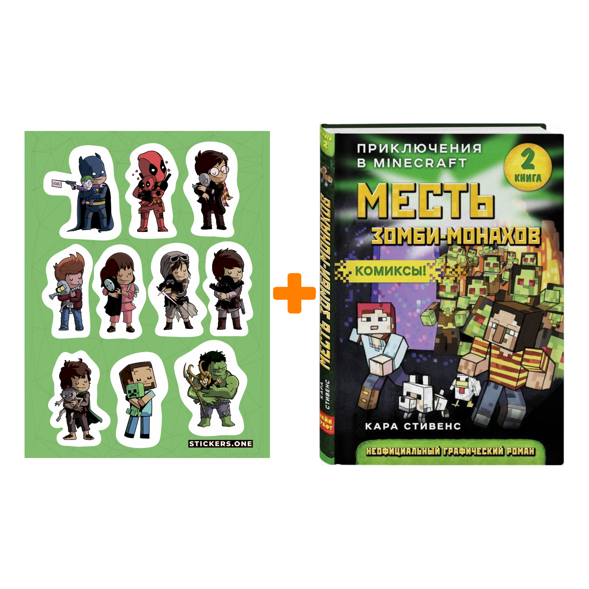 Набор Комикс Приключения в Minecraft Месть зомби-монахов Книга 2 + Стикерпак This is Love
Набор Комикс Приключения в Minecraft Месть зомби-монахов Книга 2 + Стикерпак This is Love