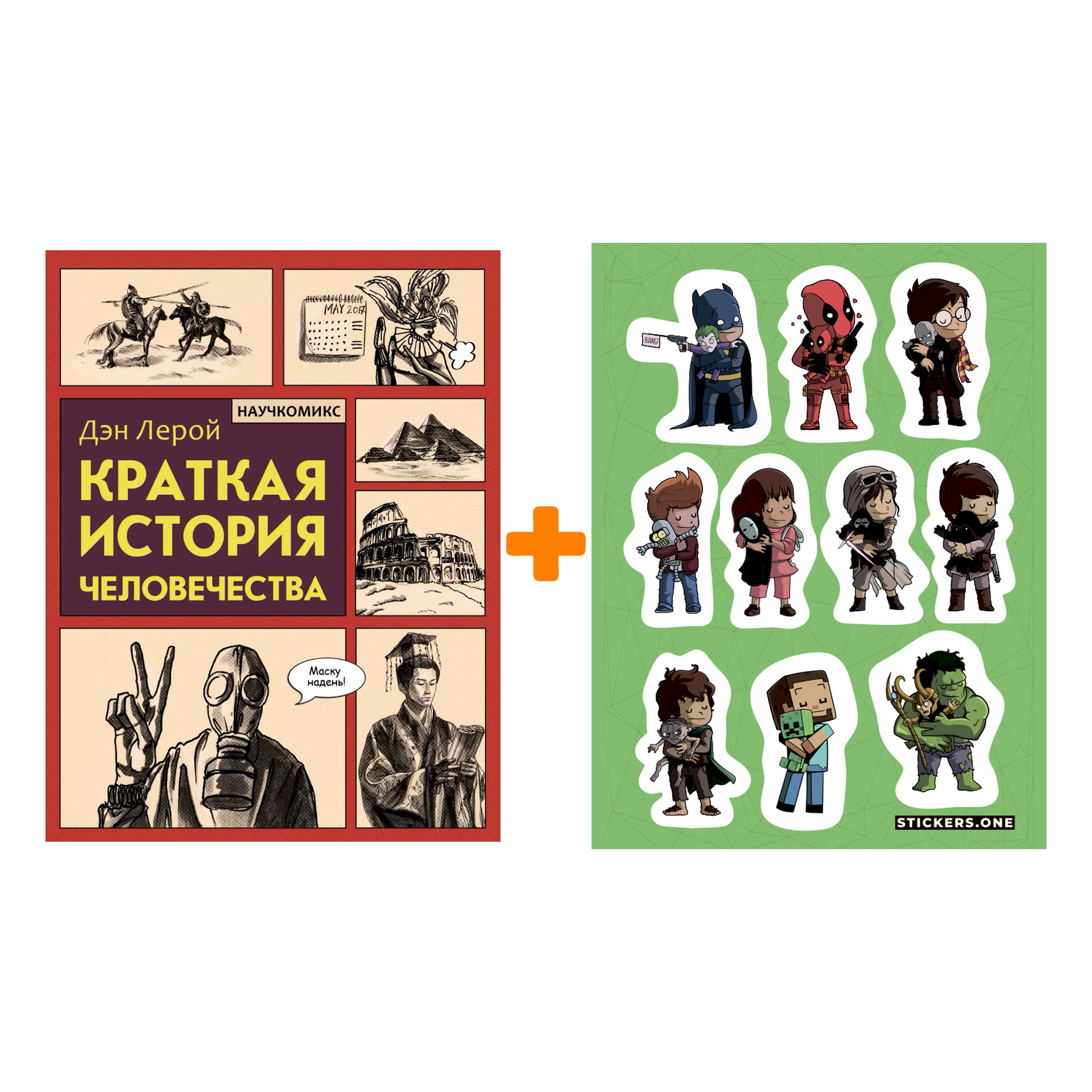 Набор Комикс Краткая история человечества + Стикерпак This is Love
Набор Комикс Краткая история человечества + Стикерпак This is Love