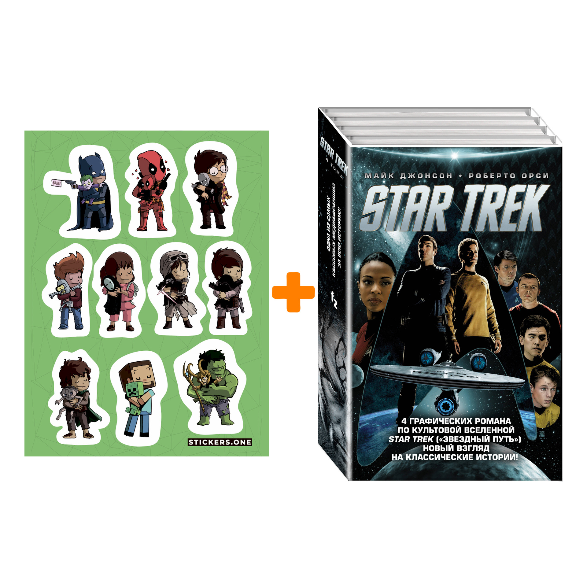 Набор Комикс Стартрек / Star Trek. Звездный путь. 4 тома + Стикерпак This is Love
Набор Комикс Стартрек / Star Trek. Звездный путь. 4 тома + Стикерпак This is Love