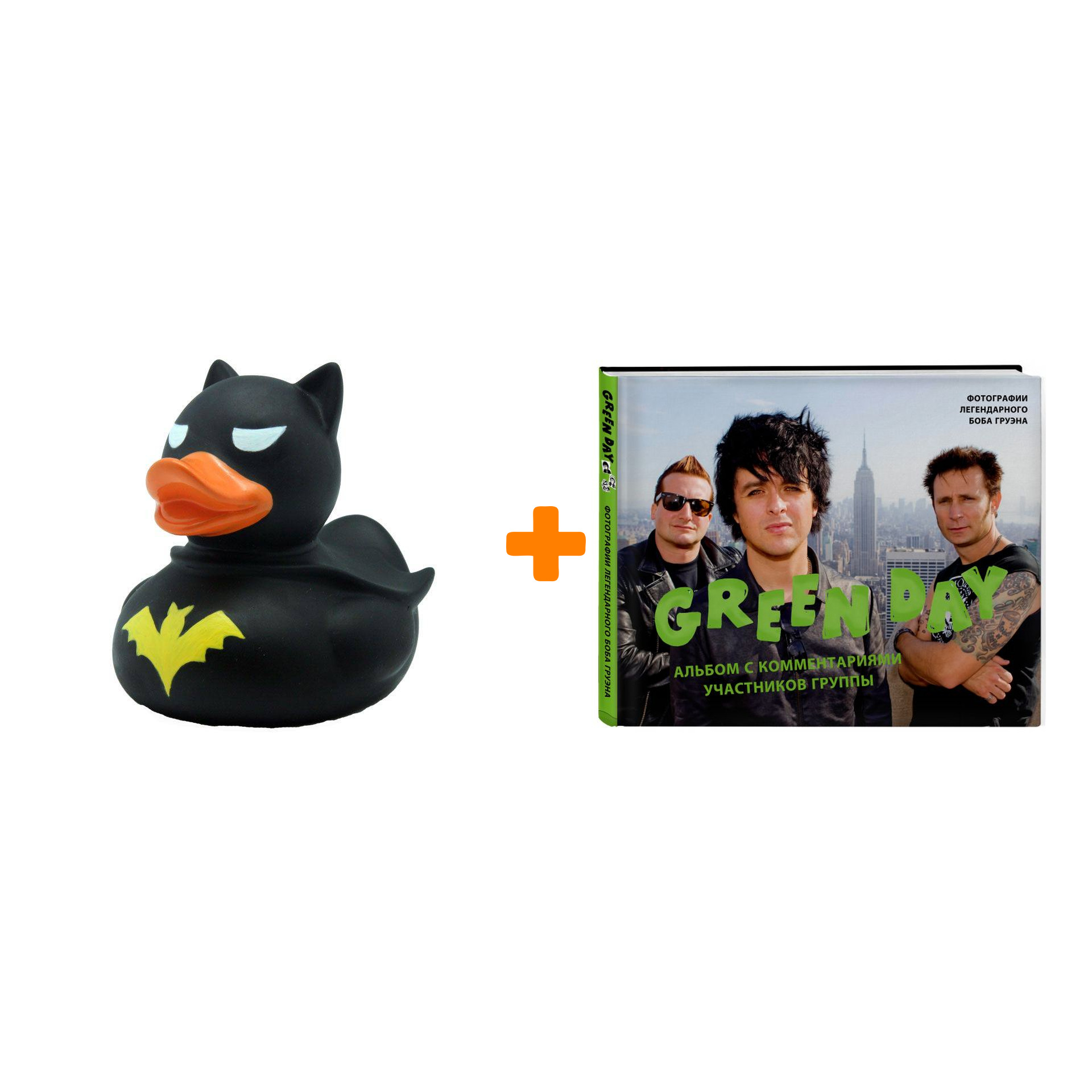 Набор Green Day. Фотоальбом с комментариями участников группы + Фигурка Уточка Тёмный герой
Набор Green Day. Фотоальбом с комментариями участников группы + Фигурка Уточка Тёмный герой