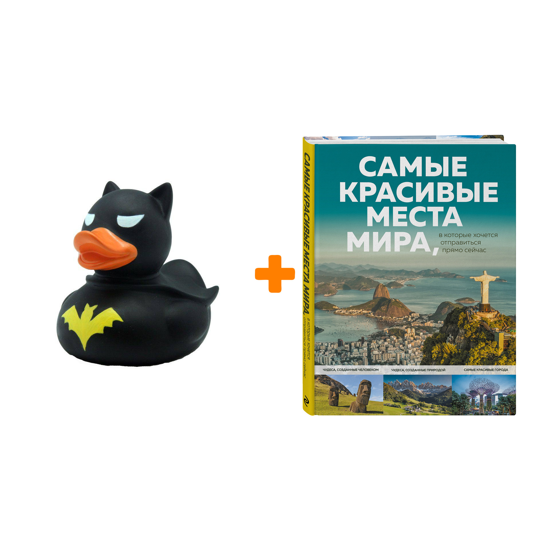 Набор Самые красивые места мира, в которые хочется отправиться прямо сейчас + Фигурка Уточка Тёмный герой
Набор Самые красивые места мира, в которые хочется отправиться прямо сейчас + Фигурка Уточка Тёмный герой