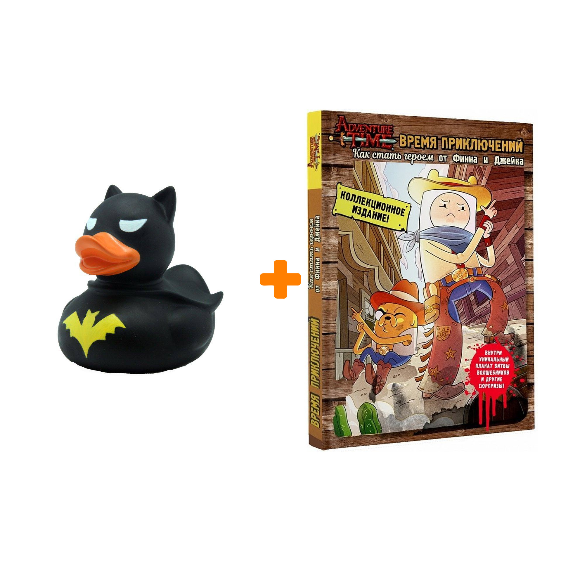 Набор AdventureTime Как стать героем от Финна и Джейка + Фигурка Уточка Тёмный герой
Набор AdventureTime Как стать героем от Финна и Джейка + Фигурка Уточка Тёмный герой
