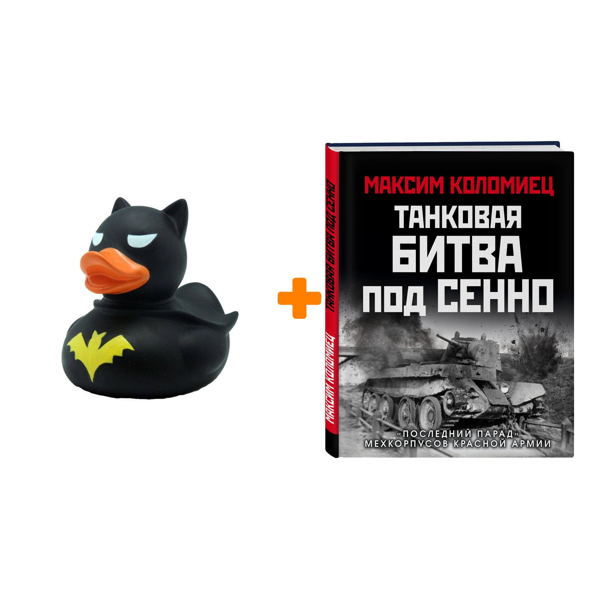 Набор Танковая битва под Сенно. «Последний парад» мехкорпусов Красной Армии. Максим Коломиец + Фигурка Уточка Тёмный герой
Набор Танковая битва под Сенно. «Последний парад» мехкорпусов Красной Армии. Максим Коломиец + Фигурка Уточка Тёмный герой