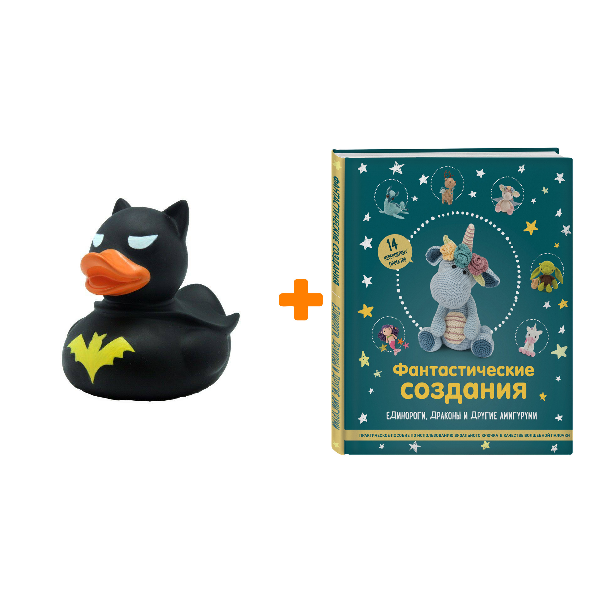Набор Фантастические создания. Единороги, драконы и другие амигуруми. Практическое пособие по использованию вязального крючка в качестве волшебной пал
Набор Фантастические создания. Единороги, драконы и другие амигуруми. Практическое пособие по использованию вязального крючка в качестве волшебной пал