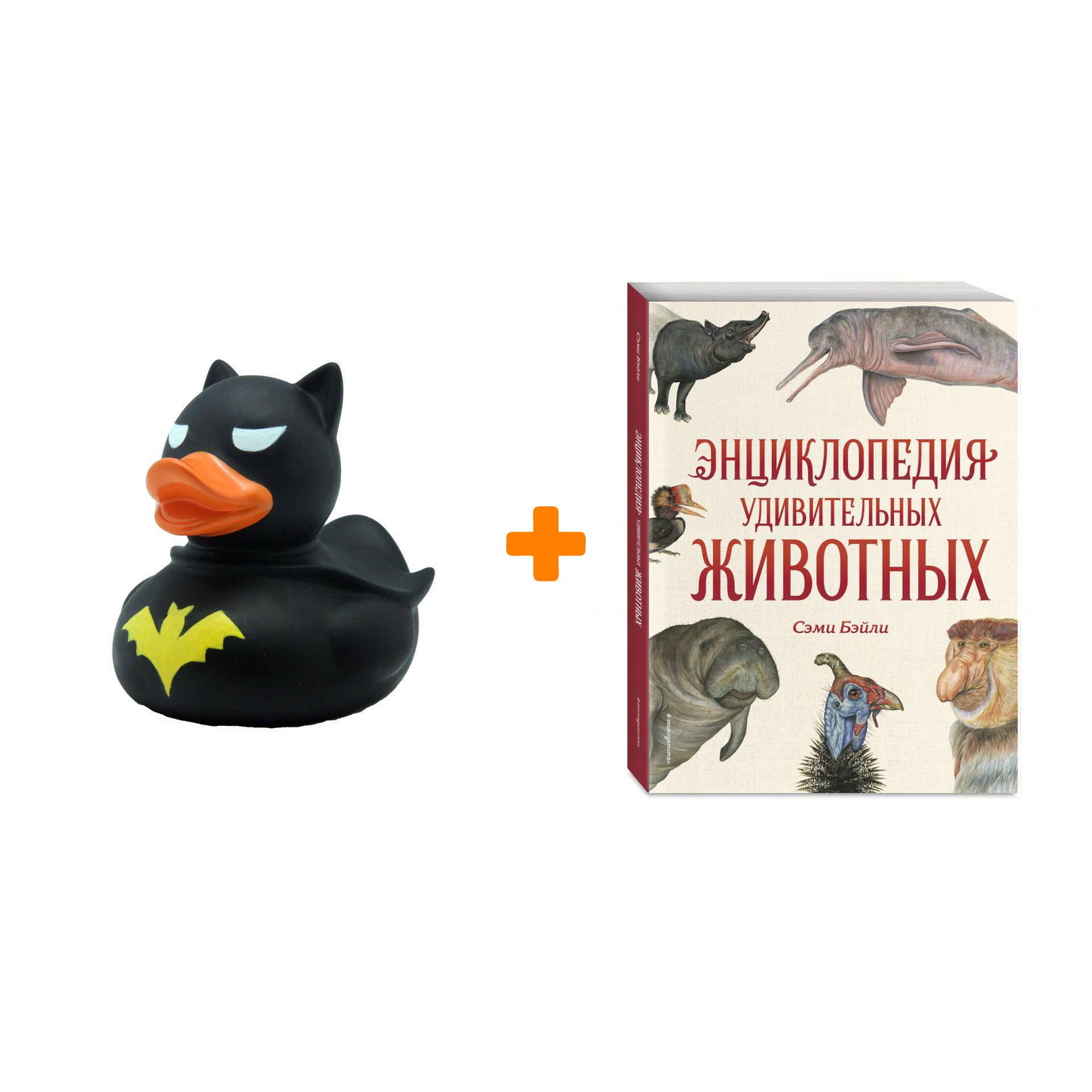 Набор Энциклопедия удивительных животных. Сэми Бэйли + Фигурка Уточка Тёмный герой
Набор Энциклопедия удивительных животных. Сэми Бэйли + Фигурка Уточка Тёмный герой