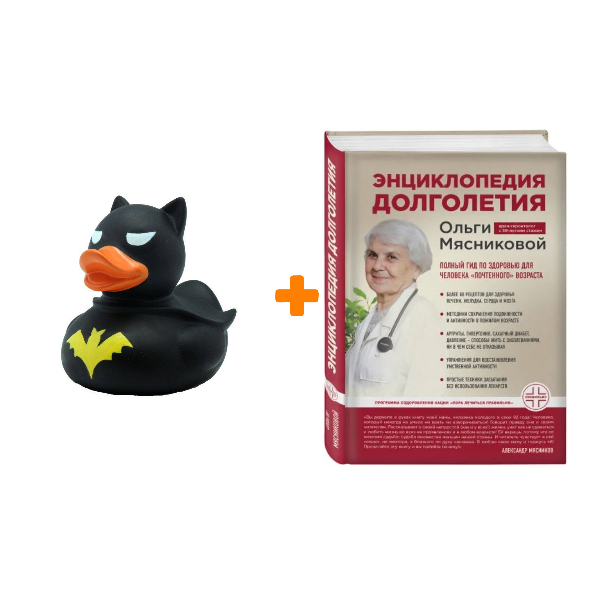 Набор Энциклопедия долголетия Ольги Мясниковой. О. А. Мясникова + Фигурка Уточка Тёмный герой
Набор Энциклопедия долголетия Ольги Мясниковой. О. А. Мясникова + Фигурка Уточка Тёмный герой