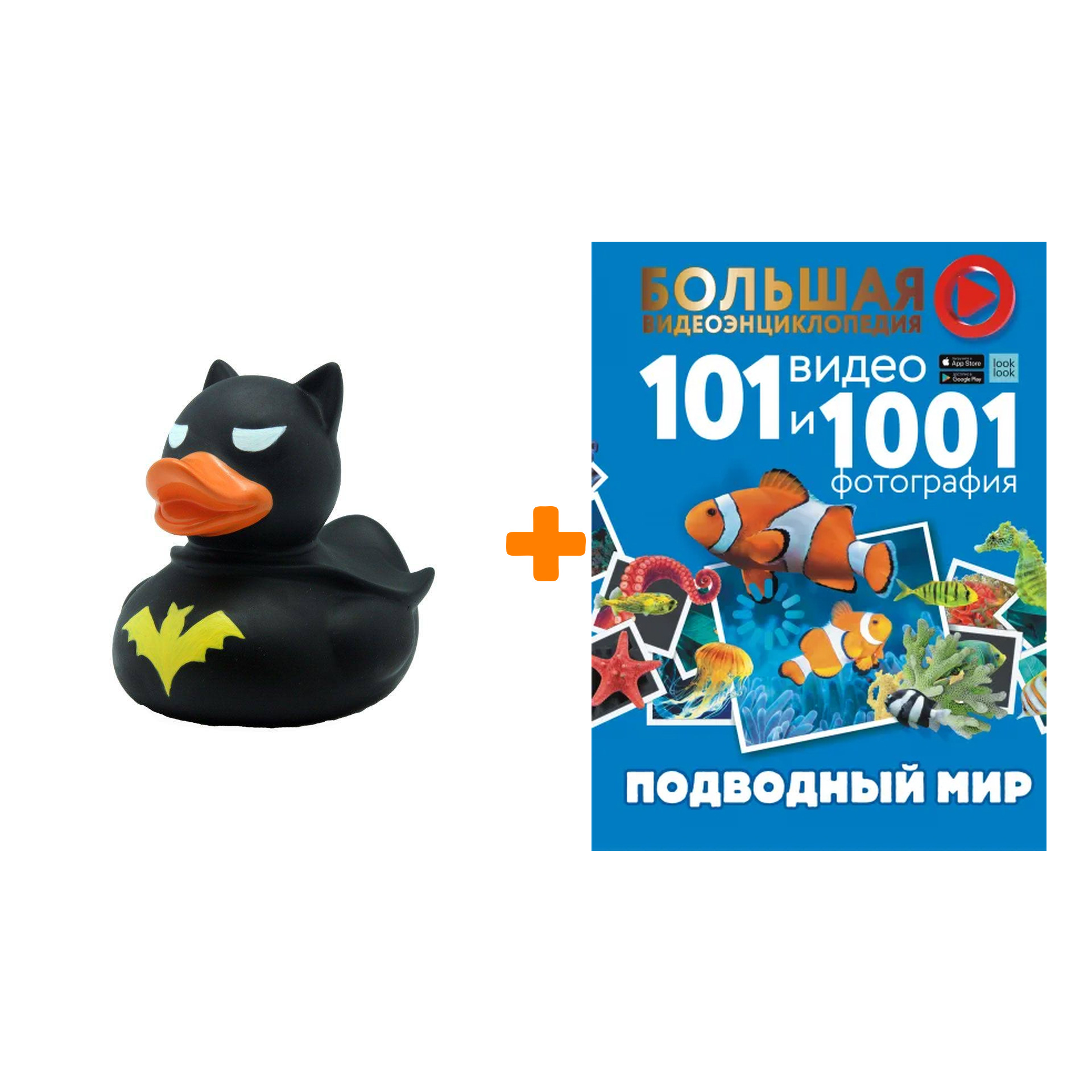 Набор Подводный мир. 101 видео и 1001 фотография. Ликсо В.В. + Фигурка Уточка Тёмный герой
Набор Подводный мир. 101 видео и 1001 фотография. Ликсо В.В. + Фигурка Уточка Тёмный герой