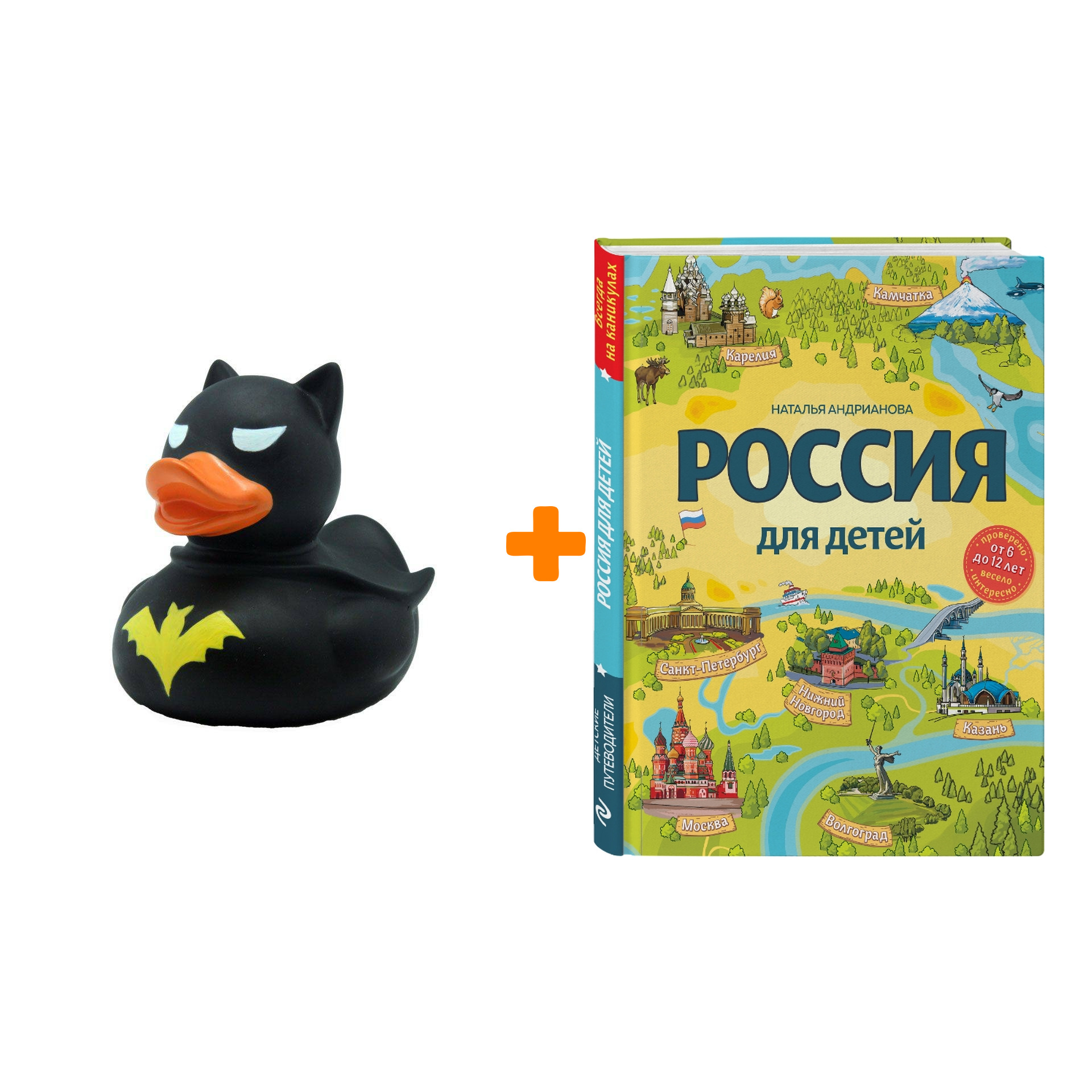 Набор Россия для детей. 3-е изд. испр. и доп. (от 6 до 12 лет). Наталья Андрианова + Фигурка Уточка Тёмный герой
Набор Россия для детей. 3-е изд. испр. и доп. (от 6 до 12 лет). Наталья Андрианова + Фигурка Уточка Тёмный герой