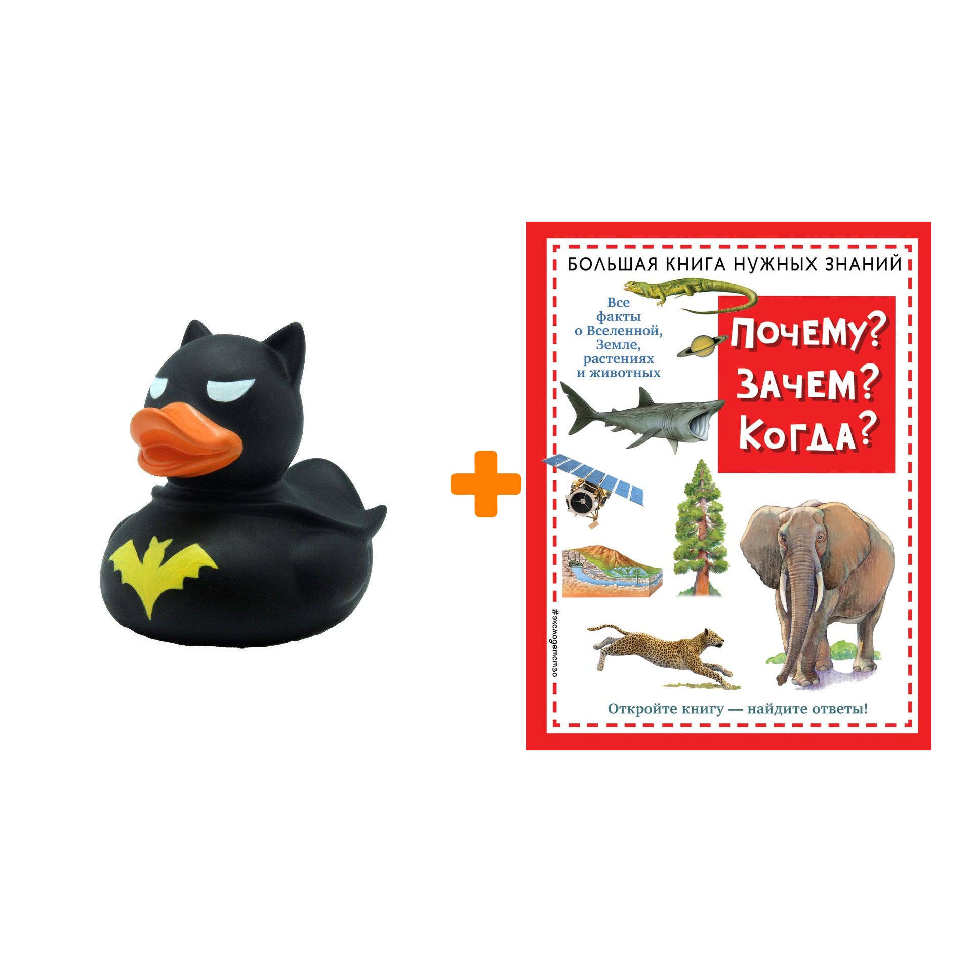 Набор Почему Зачем Когда Большая книга нужных знаний (нов.оф.) + Фигурка Уточка Тёмный герой
Набор Почему Зачем Когда Большая книга нужных знаний (нов.оф.) + Фигурка Уточка Тёмный герой