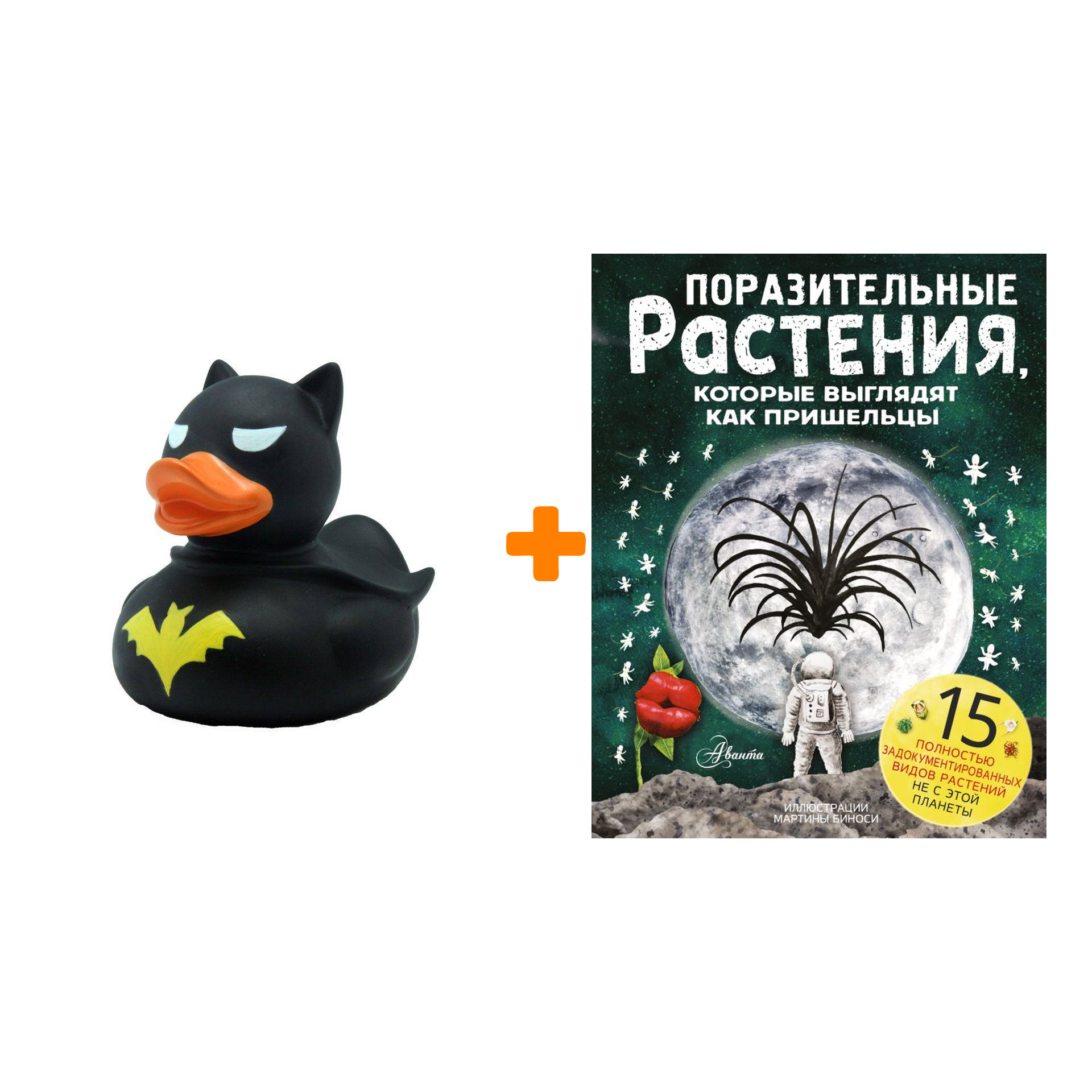 Набор Поразительные растения, которые выглядят как пришельцы. Манчини П., де Леоне Л. + Фигурка Уточка Тёмный герой
Набор Поразительные растения, которые выглядят как пришельцы. Манчини П., де Леоне Л. + Фигурка Уточка Тёмный герой