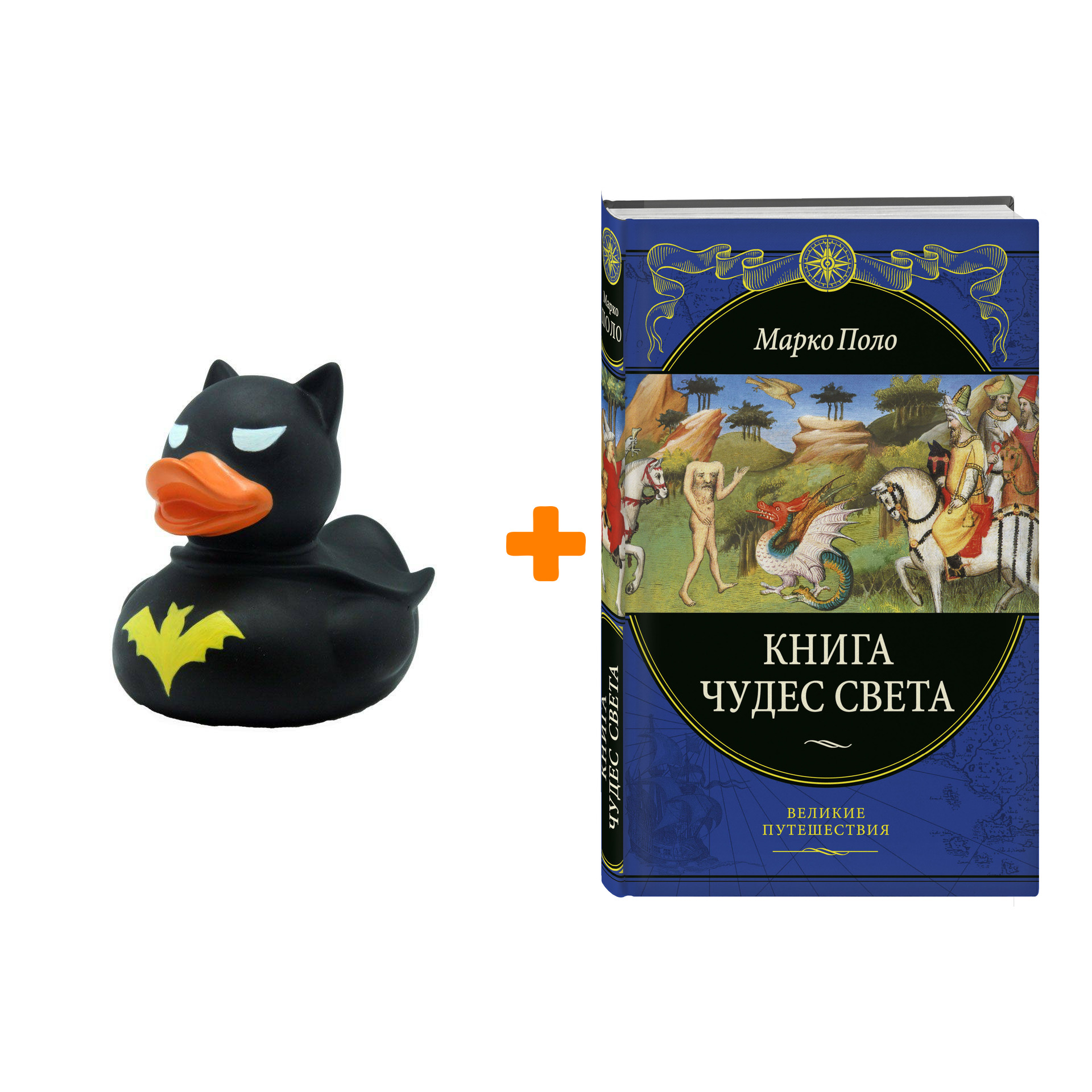 Набор Книга чудес света (переработанное и обновленное издание). Марко Поло + Фигурка Уточка Тёмный герой
Набор Книга чудес света (переработанное и обновленное издание). Марко Поло + Фигурка Уточка Тёмный герой