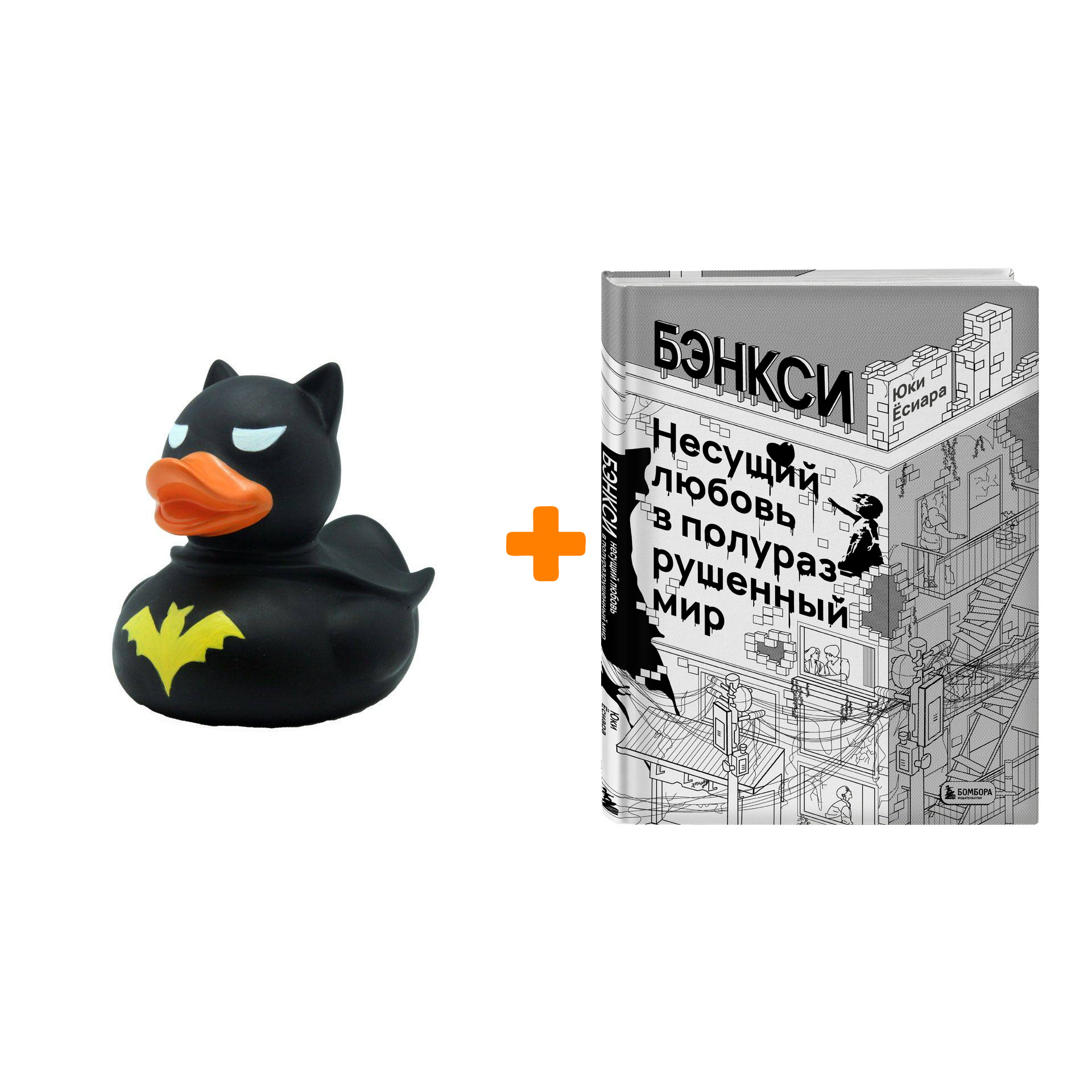 Набор Бэнкси. Несущий любовь в полуразрушенный мир. Юки Ёсиара + Фигурка Уточка Тёмный герой
Набор Бэнкси. Несущий любовь в полуразрушенный мир. Юки Ёсиара + Фигурка Уточка Тёмный герой