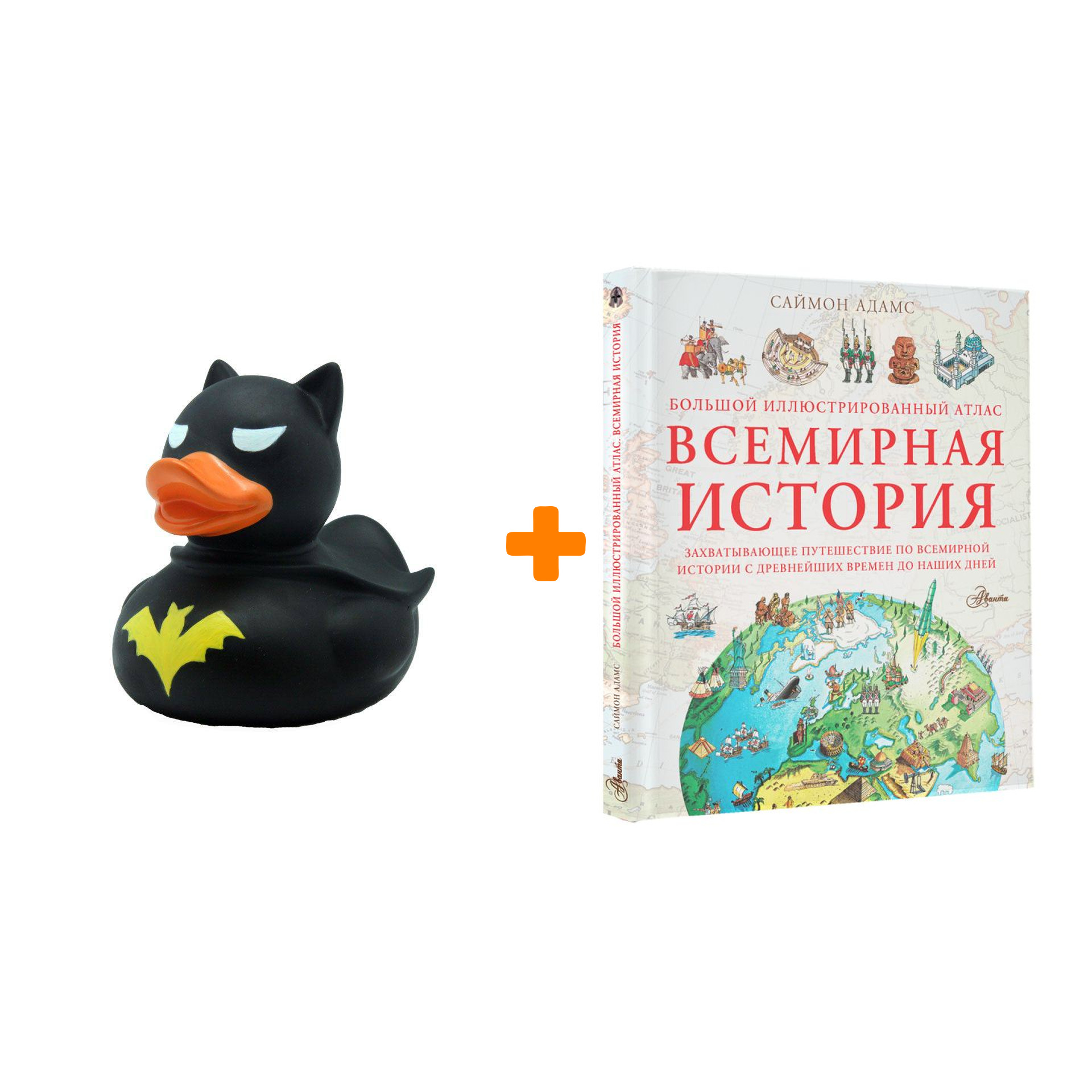 Набор Большой иллюстрированный атлас. Всемирная история. Адамс С. + Фигурка Уточка Тёмный герой
Набор Большой иллюстрированный атлас. Всемирная история. Адамс С. + Фигурка Уточка Тёмный герой