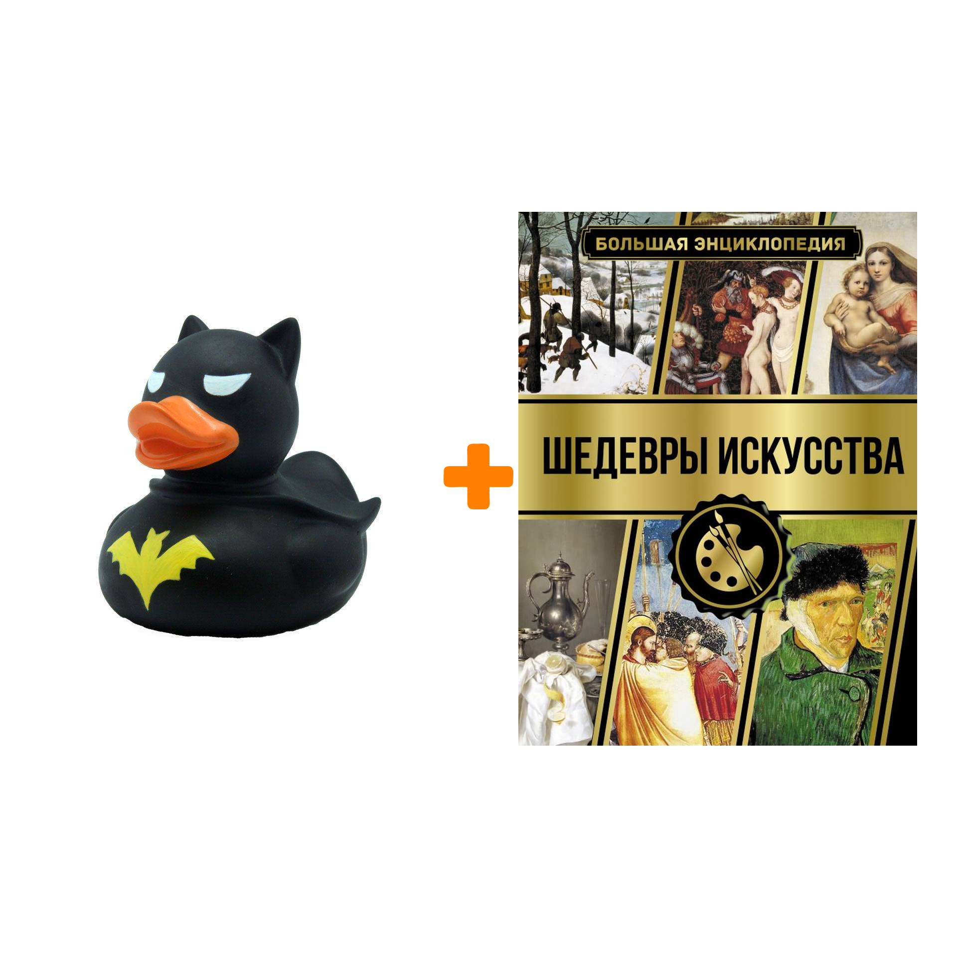 Набор Большая энциклопедия. Шедевры искусства. Кортунова Н.Д. + Фигурка Уточка Тёмный герой
Набор Большая энциклопедия. Шедевры искусства. Кортунова Н.Д. + Фигурка Уточка Тёмный герой