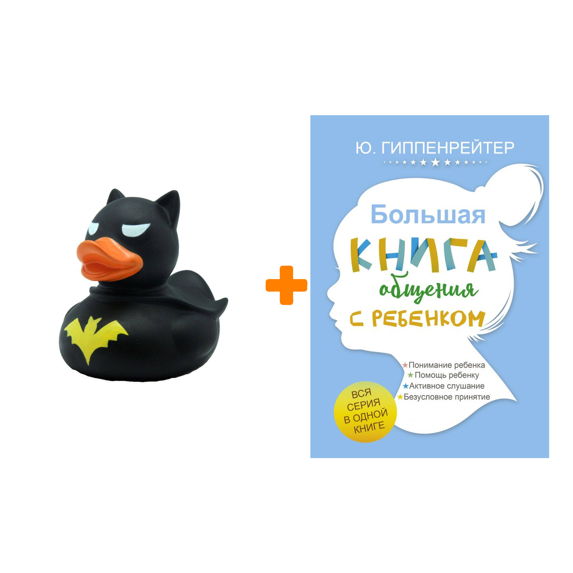 Набор Большая книга общения с ребенком. Гиппенрейтер Ю.Б. + Фигурка Уточка Тёмный герой
Набор Большая книга общения с ребенком. Гиппенрейтер Ю.Б. + Фигурка Уточка Тёмный герой