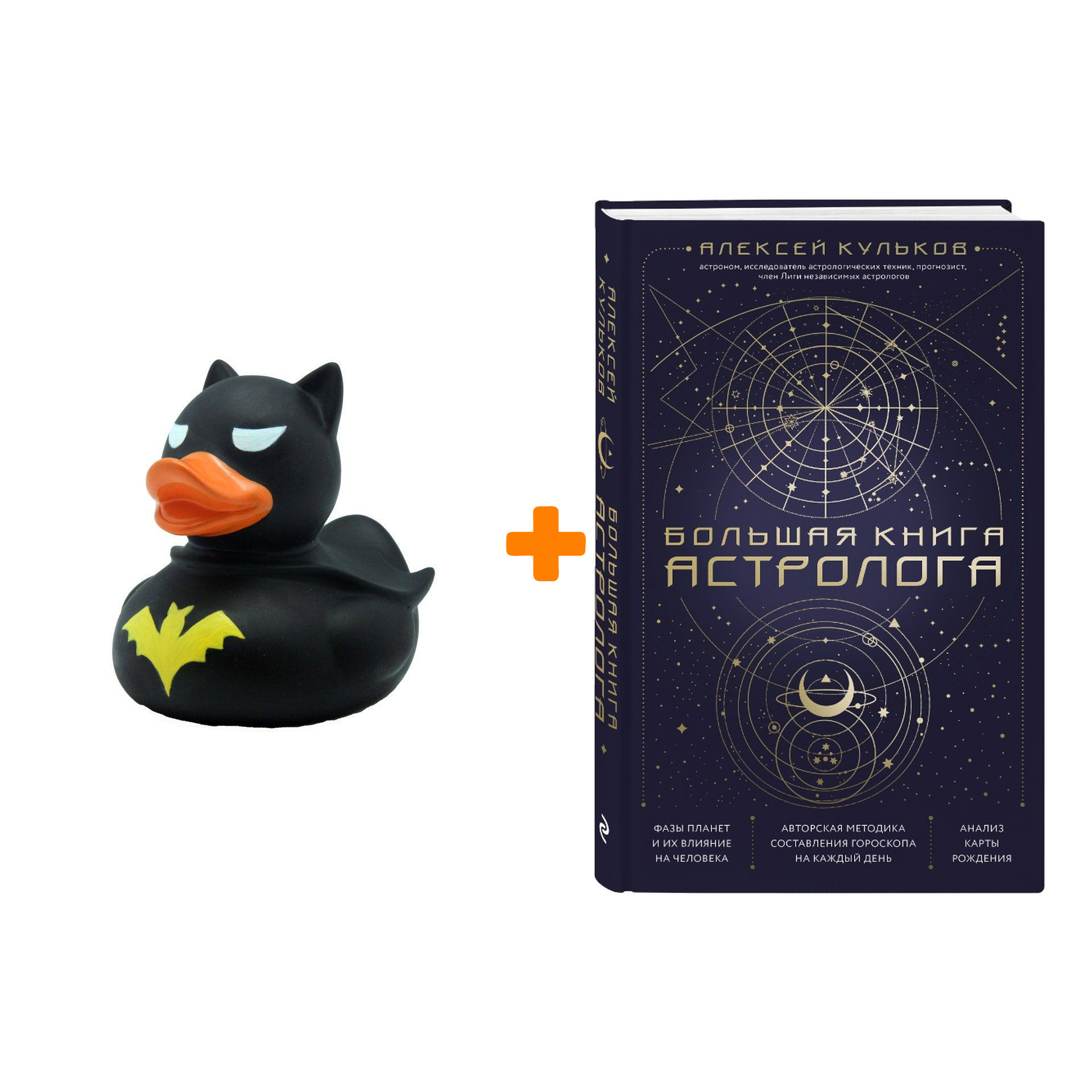Набор Большая книга астролога. Новое издание. Алексей Кульков + Фигурка Уточка Тёмный герой
Набор Большая книга астролога. Новое издание. Алексей Кульков + Фигурка Уточка Тёмный герой