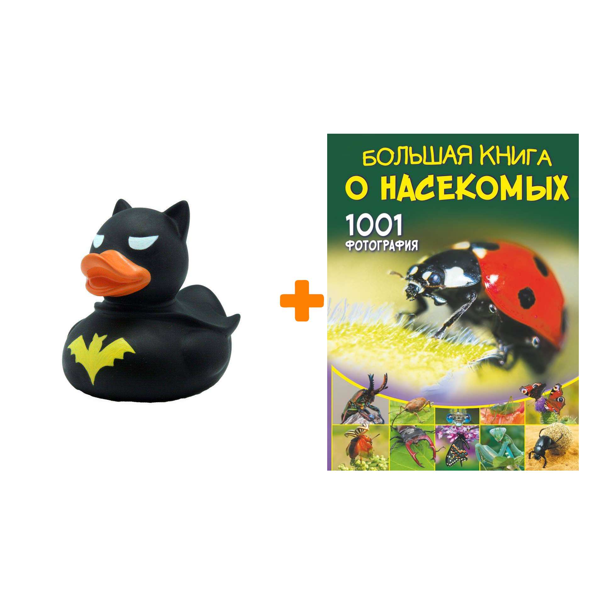 Набор Большая книга о насекомых. 1001 фотография. Спектор А.А. + Фигурка Уточка Тёмный герой
Набор Большая книга о насекомых. 1001 фотография. Спектор А.А. + Фигурка Уточка Тёмный герой