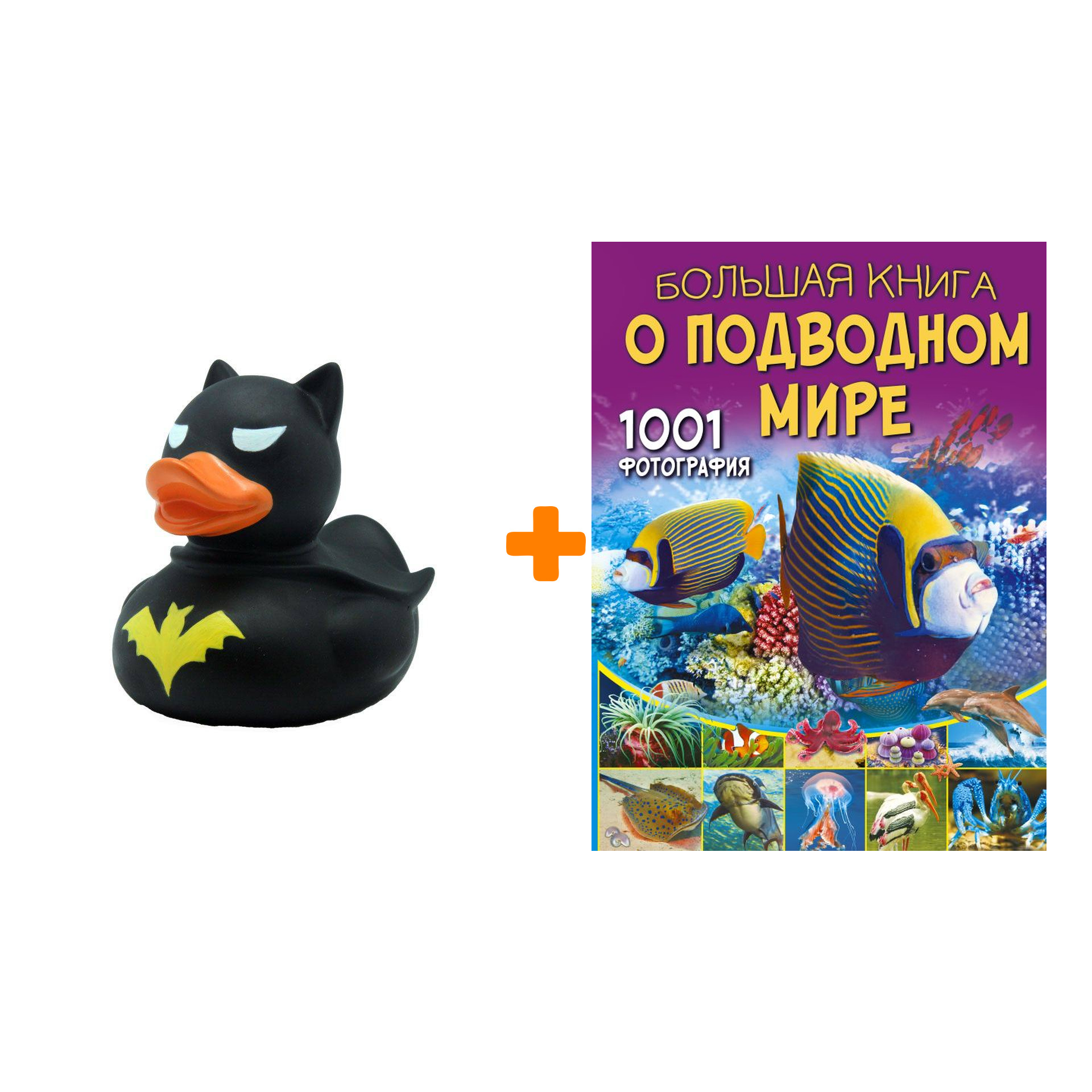 Набор Большая книга о подводном мире. 1001 фотография. Ликсо В.В. + Фигурка Уточка Тёмный герой
Набор Большая книга о подводном мире. 1001 фотография. Ликсо В.В. + Фигурка Уточка Тёмный герой