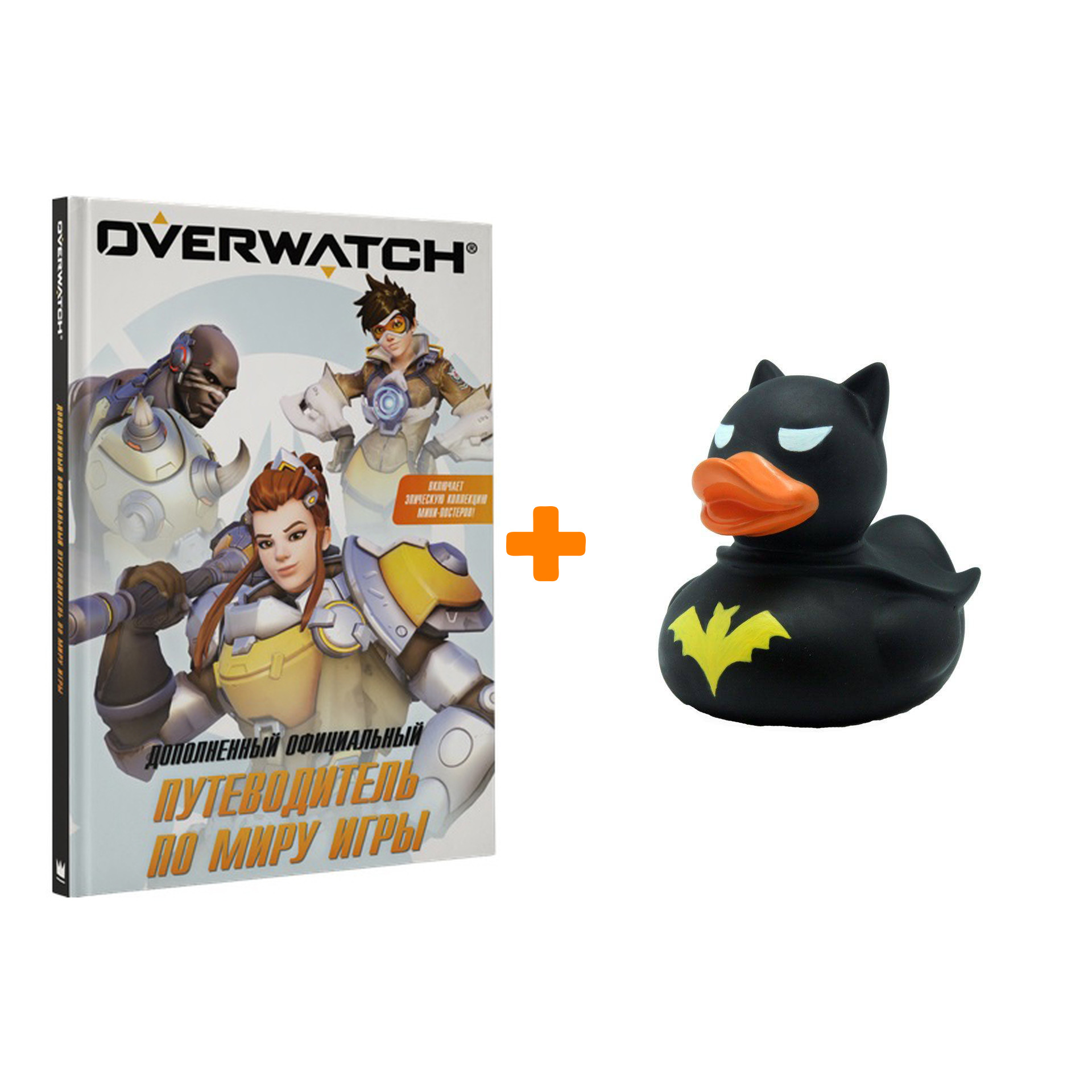 Набор Overwatch Дополненный официальный путеводитель по миру игры + Фигурка Уточка Тёмный герой
Набор Overwatch Дополненный официальный путеводитель по миру игры + Фигурка Уточка Тёмный герой