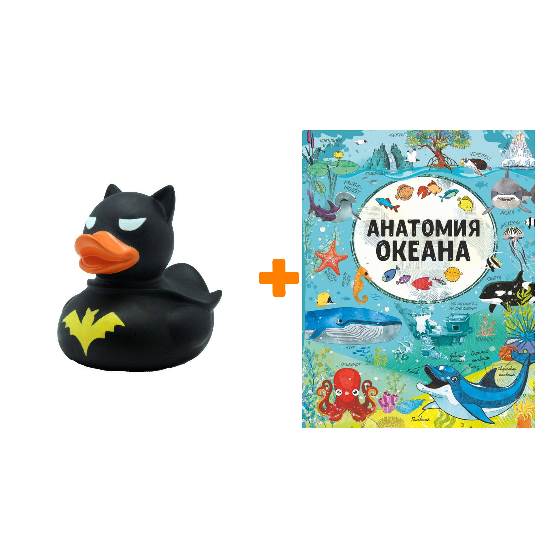 Набор Анатомия океана. Барановская И.Г., Вайткене Л.Д. + Фигурка Уточка Тёмный герой
Набор Анатомия океана. Барановская И.Г., Вайткене Л.Д. + Фигурка Уточка Тёмный герой