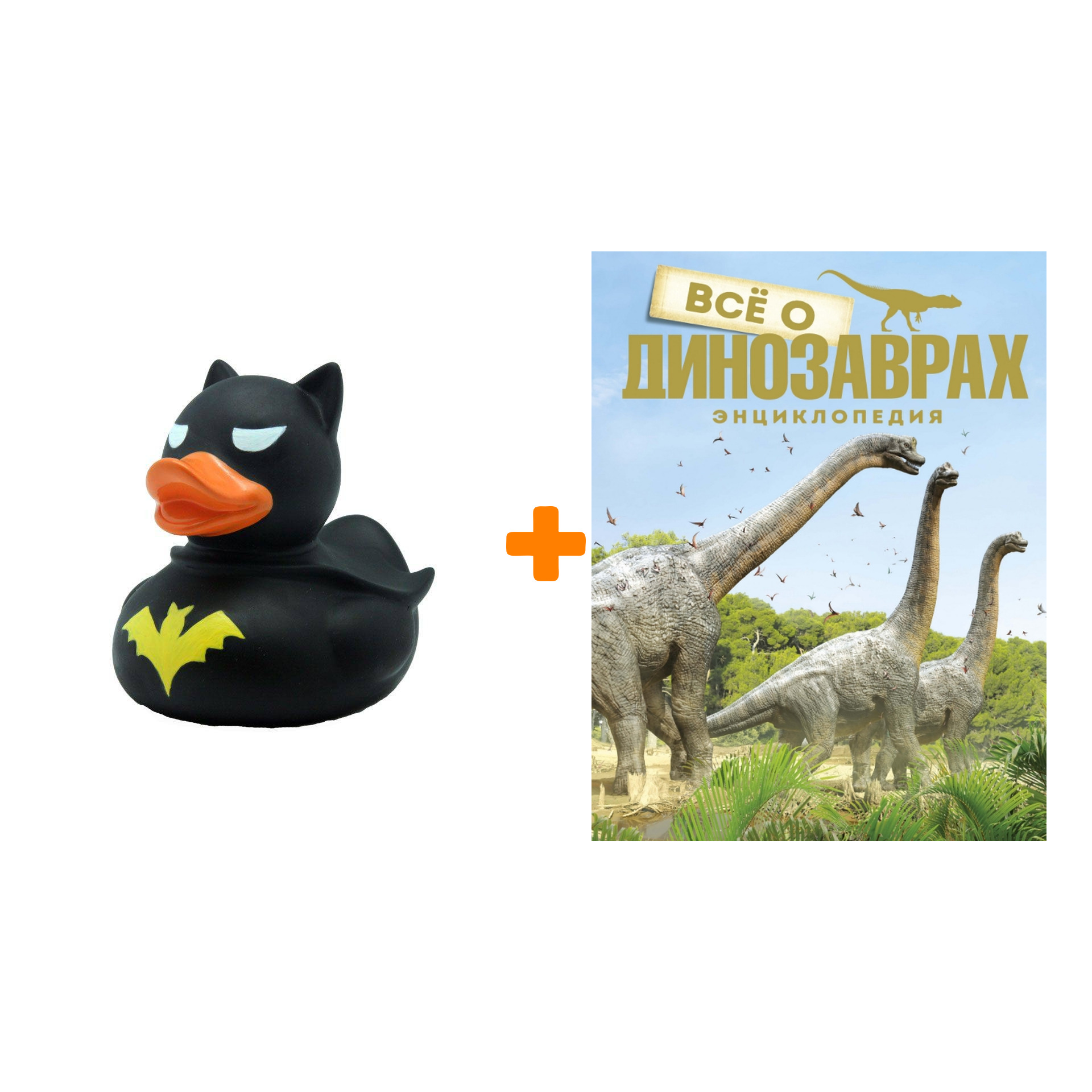 Набор Всё о динозаврах. Энциклопедия (нов.оф.). Паррагон Б. + Фигурка Уточка Тёмный герой
Набор Всё о динозаврах. Энциклопедия (нов.оф.). Паррагон Б. + Фигурка Уточка Тёмный герой