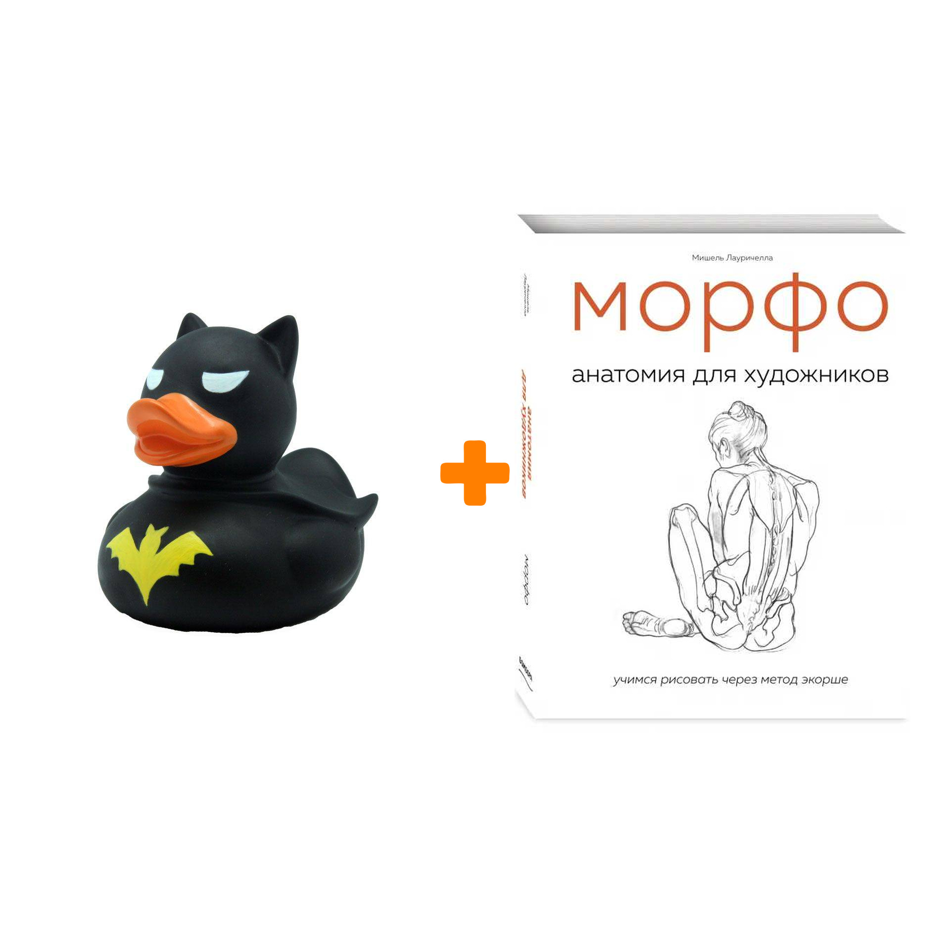 Набор МОРФО. Анатомия для художников. Мишель Лауричелла + Фигурка Уточка Тёмный герой
Набор МОРФО. Анатомия для художников. Мишель Лауричелла + Фигурка Уточка Тёмный герой