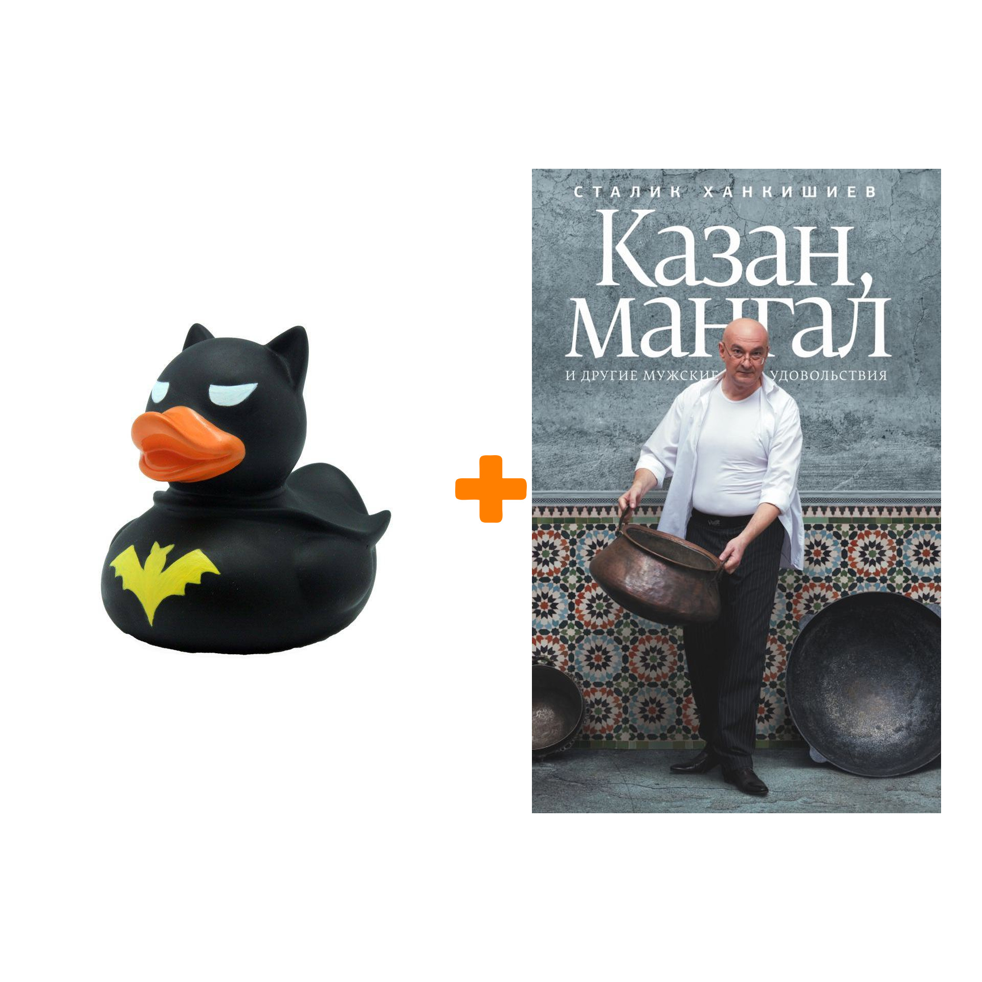 Набор Казан, мангал и другие мужские удовольствия. Ханкишиев С. + Фигурка Уточка Тёмный герой
Набор Казан, мангал и другие мужские удовольствия. Ханкишиев С. + Фигурка Уточка Тёмный герой