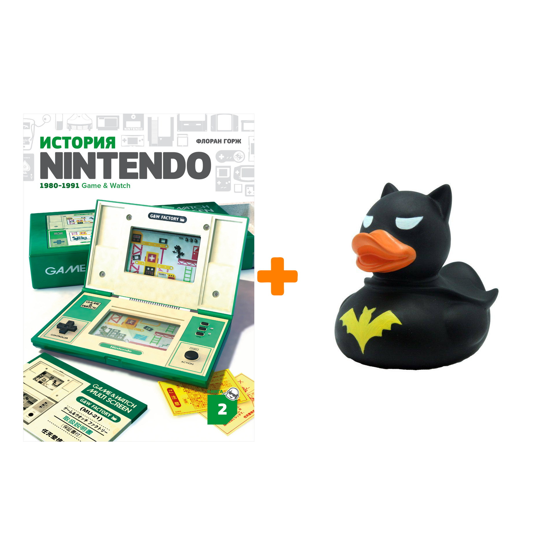 Набор История Nintendo Книга 2 1980-1991 Game & Watch + Фигурка Уточка Тёмный герой
Набор История Nintendo Книга 2 1980-1991 Game & Watch + Фигурка Уточка Тёмный герой