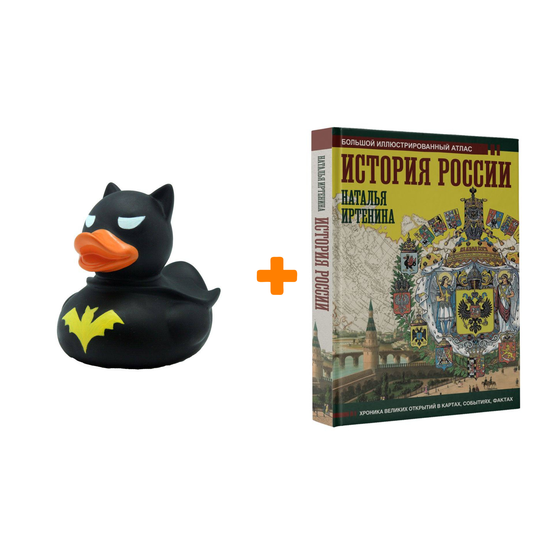 Набор История России: иллюстрированный атлас. Иртенина Н. + Фигурка Уточка Тёмный герой
Набор История России: иллюстрированный атлас. Иртенина Н. + Фигурка Уточка Тёмный герой