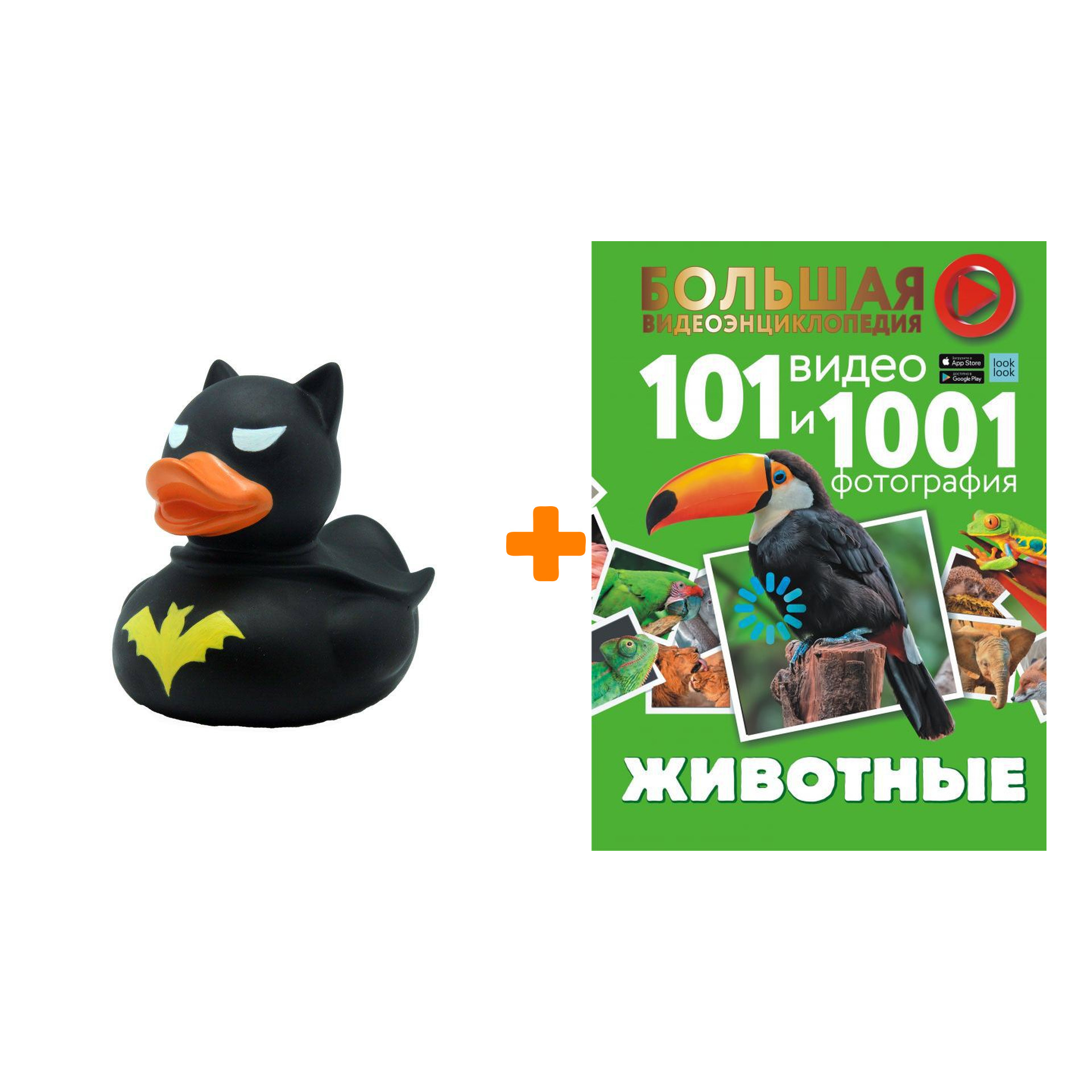 Набор Животные. 101 видео и 1001 фотография. Вайткене Л.Д., Хомич Е.О. + Фигурка Уточка Тёмный герой
Набор Животные. 101 видео и 1001 фотография. Вайткене Л.Д., Хомич Е.О. + Фигурка Уточка Тёмный герой