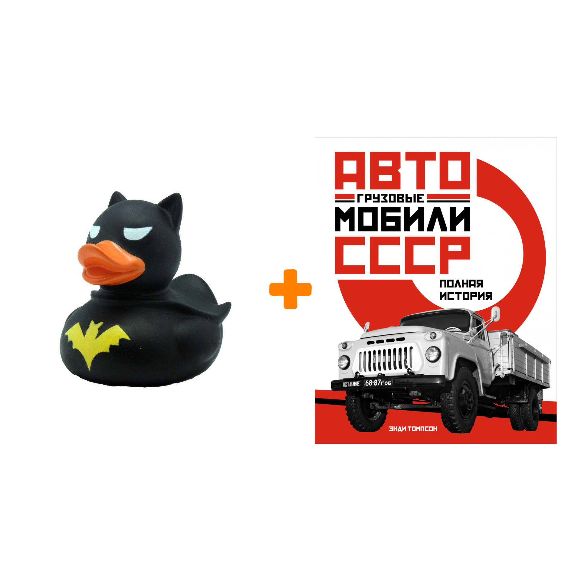 Набор Грузовые автомобили СССР. Полная история. Томпсон Э. + Фигурка Уточка Тёмный герой
Набор Грузовые автомобили СССР. Полная история. Томпсон Э. + Фигурка Уточка Тёмный герой