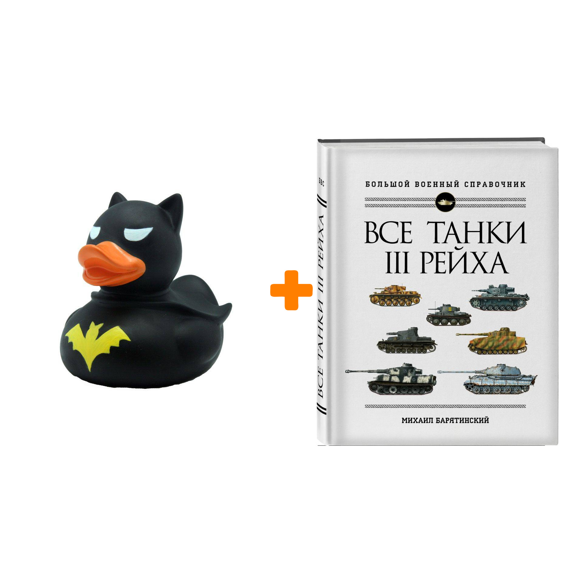 Набор Все танки Третьего Рейха. Самая полная энциклопедия Панцерваффе + Фигурка Уточка Тёмный герой
Набор Все танки Третьего Рейха. Самая полная энциклопедия Панцерваффе + Фигурка Уточка Тёмный герой
