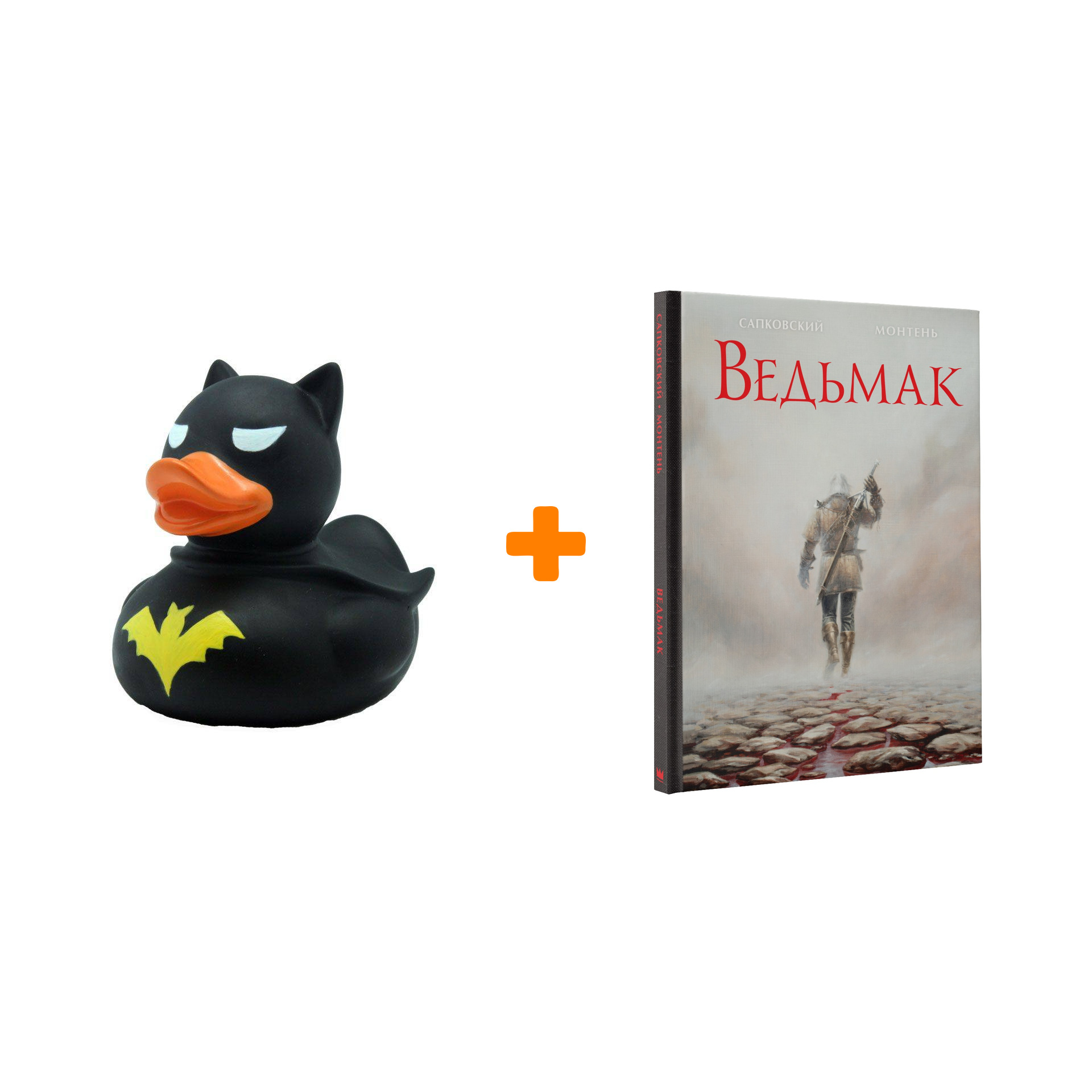 Набор Ведьмак. Иллюстрированное издание. Сапковский А. (илл. Монтень Т.) + Фигурка Уточка Тёмный герой
Набор Ведьмак. Иллюстрированное издание. Сапковский А. (илл. Монтень Т.) + Фигурка Уточка Тёмный герой