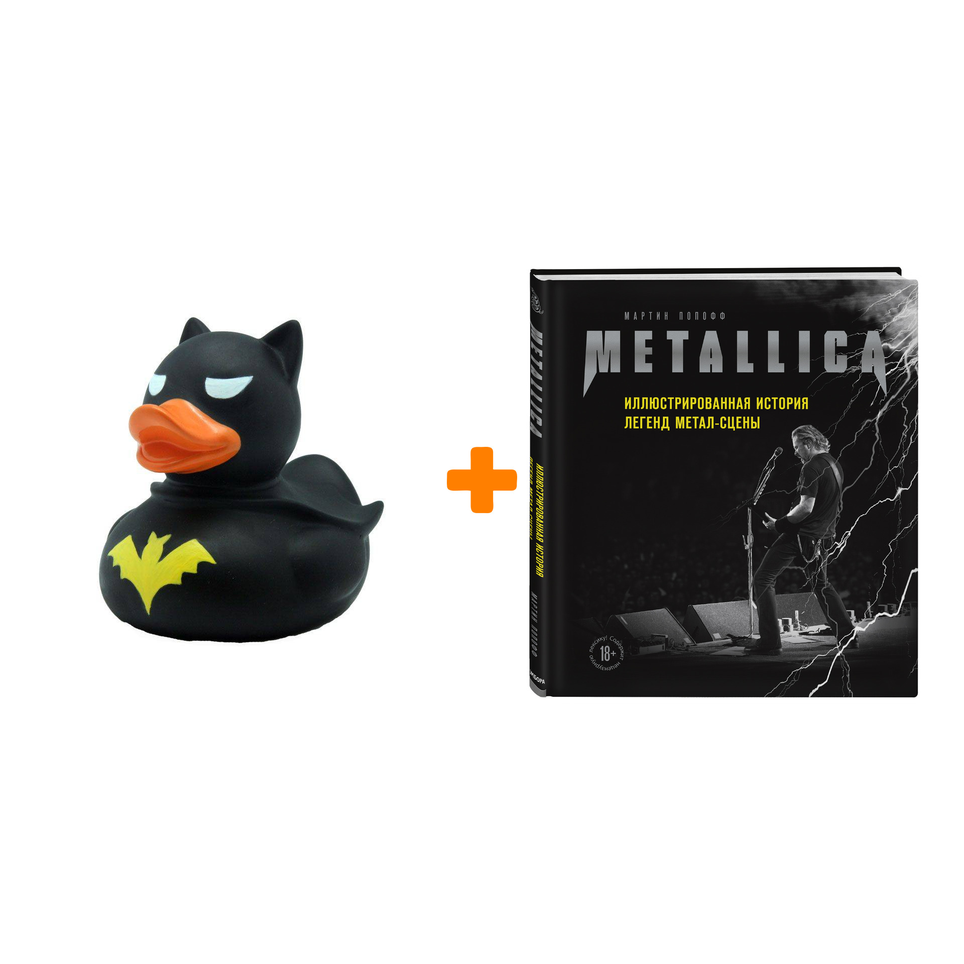 Набор Metallica. Иллюстрированная история легенд метал-сцены. Мартин Попофф + Фигурка Уточка Тёмный герой
Набор Metallica. Иллюстрированная история легенд метал-сцены. Мартин Попофф + Фигурка Уточка Тёмный герой