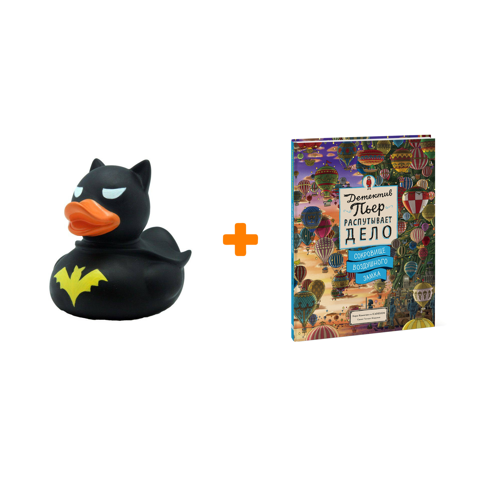 Набор Детектив Пьер распутывает дело. Сокровище Воздушного замка. Хиро Камигаки, иллюстратор IC4DESIGN + Фигурка Уточка Тёмный герой 
Набор Детектив Пьер распутывает дело. Сокровище Воздушного замка. Хиро Камигаки, иллюстратор IC4DESIGN + Фигурка Уточка Тёмный герой