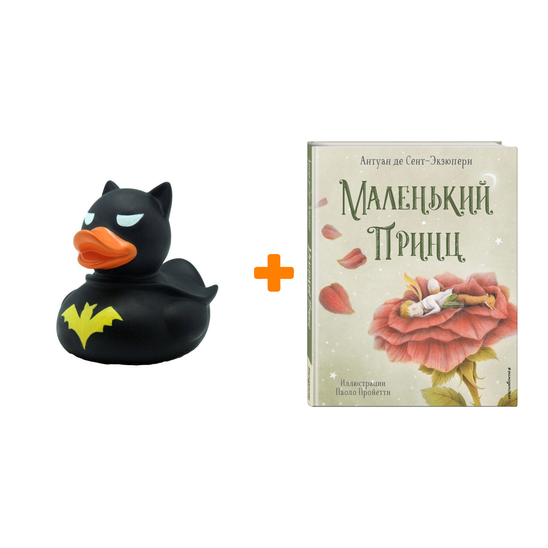 Набор Маленький принц (ил. П. Пройетти). Антуан де Сент-Экзюпери + Фигурка Уточка Тёмный герой
Набор Маленький принц (ил. П. Пройетти). Антуан де Сент-Экзюпери + Фигурка Уточка Тёмный герой