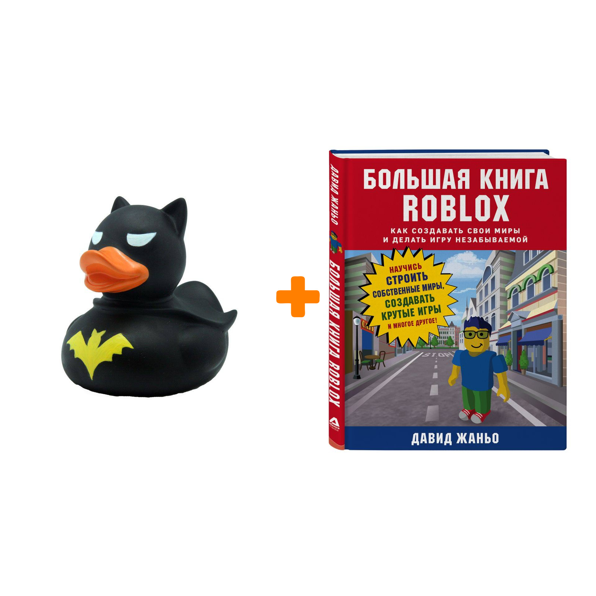 Набор Большая книга Roblox. Как создавать свои миры и делать игру незабываемой + Фигурка Уточка Тёмный герой
Набор Большая книга Roblox. Как создавать свои миры и делать игру незабываемой + Фигурка Уточка Тёмный герой