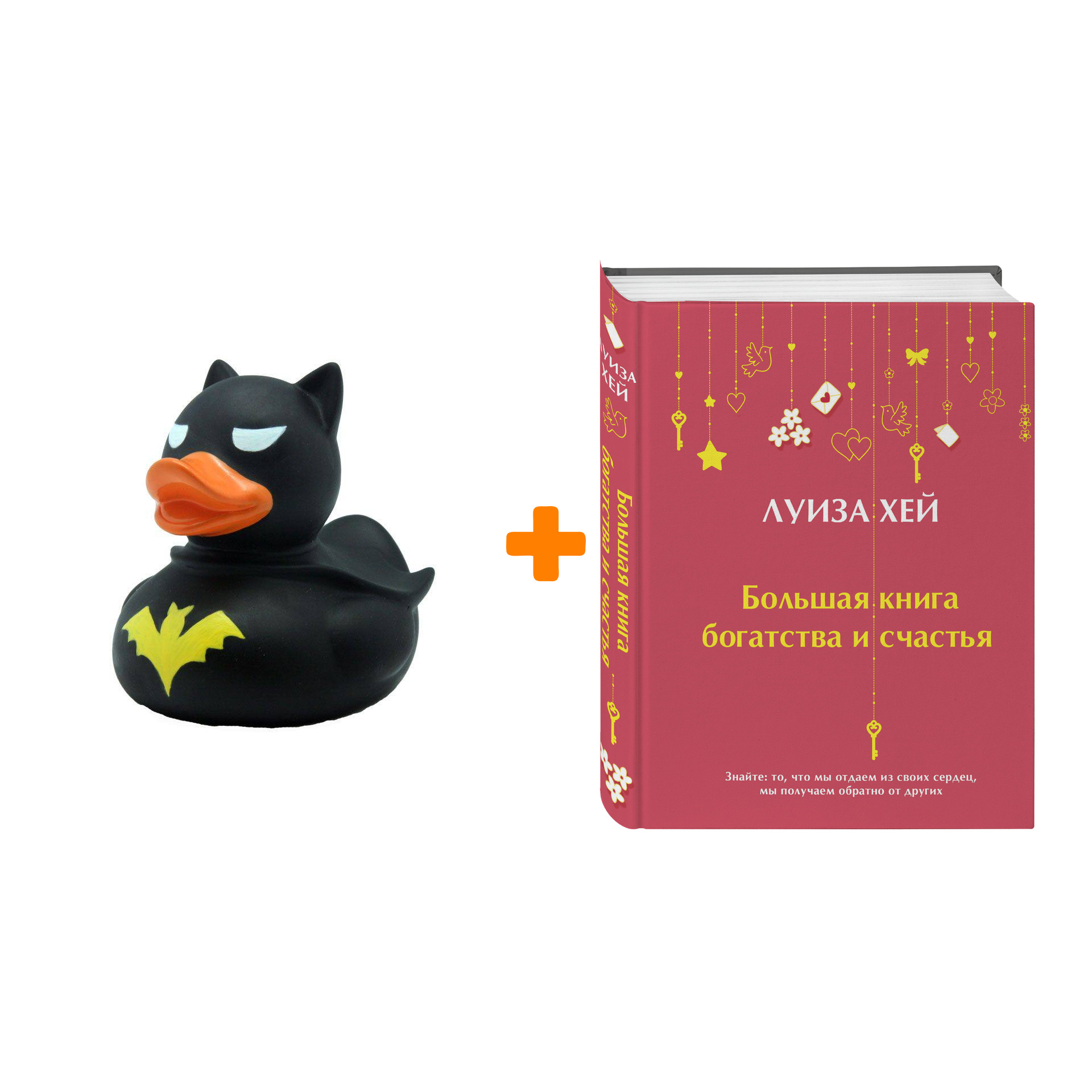 Набор Большая книга богатства и счастья (Подарочное издание) Новое оформление. Луиза Хей + Фигурка Уточка Тёмный герой
Набор Большая книга богатства и счастья (Подарочное издание) Новое оформление. Луиза Хей + Фигурка Уточка Тёмный герой