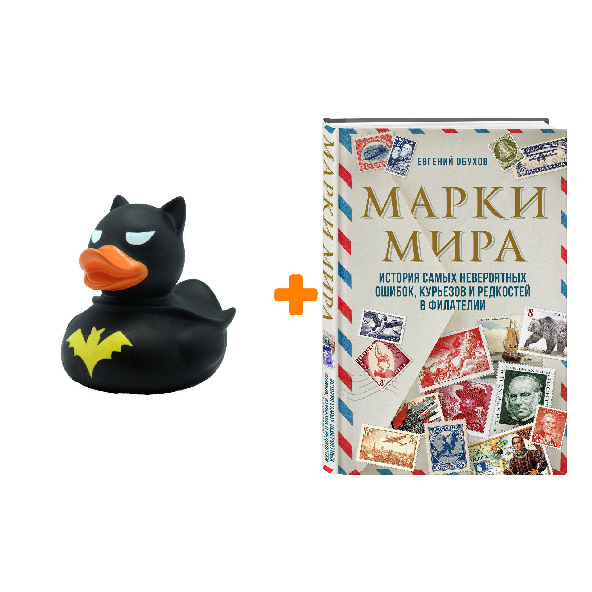 Набор Марки мира. История самых невероятных ошибок, курьезов и редкостей в филателии. Евгений Обухов + Фигурка Уточка Тёмный герой
Набор Марки мира. История самых невероятных ошибок, курьезов и редкостей в филателии. Евгений Обухов + Фигурка Уточка Тёмный герой
