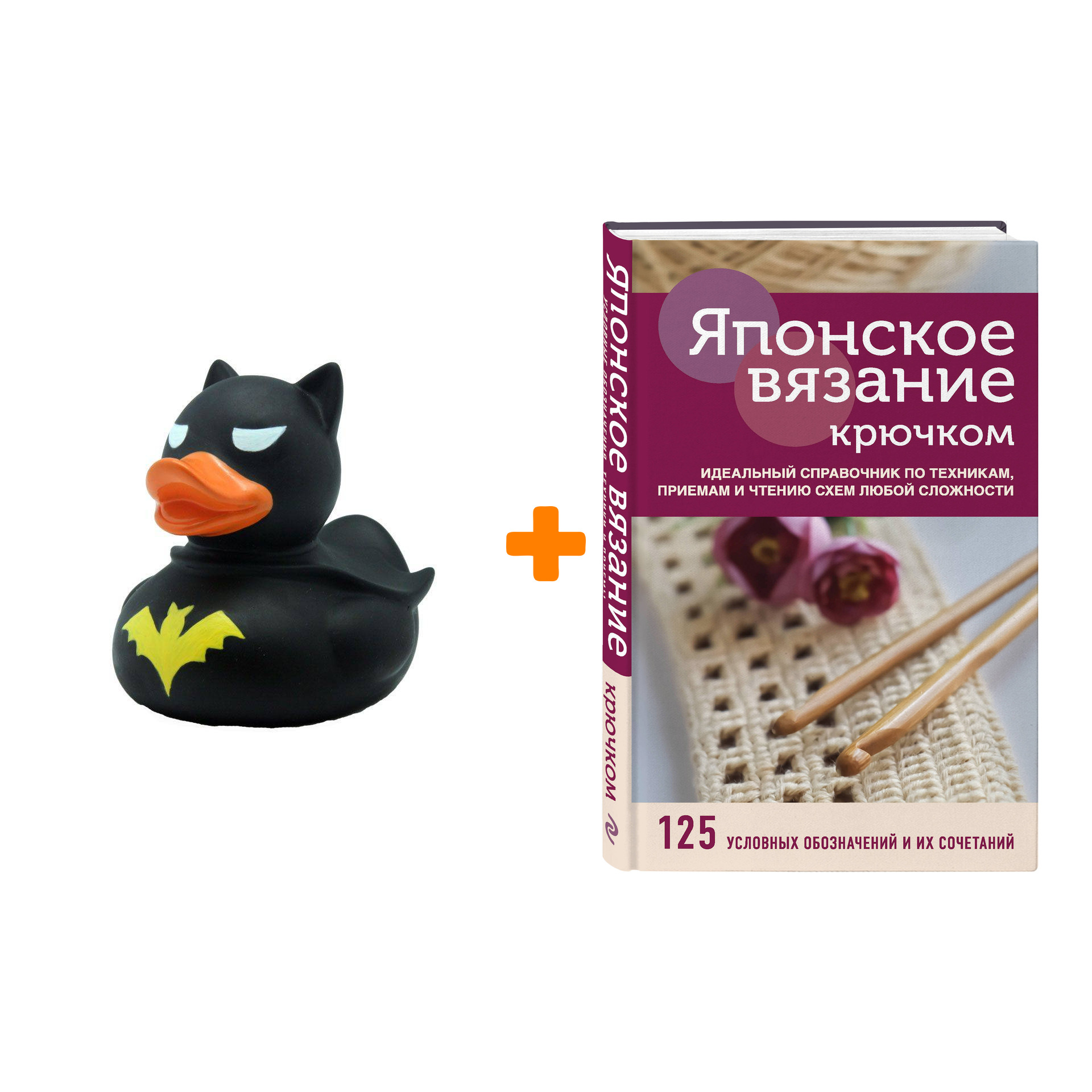 Набор Японское вязание крючком. Идеальный справочник по техникам, приемам и чтению схем любой сложности + Фигурка Уточка Тёмный герой
Набор Японское вязание крючком. Идеальный справочник по техникам, приемам и чтению схем любой сложности + Фигурка Уточка Тёмный герой